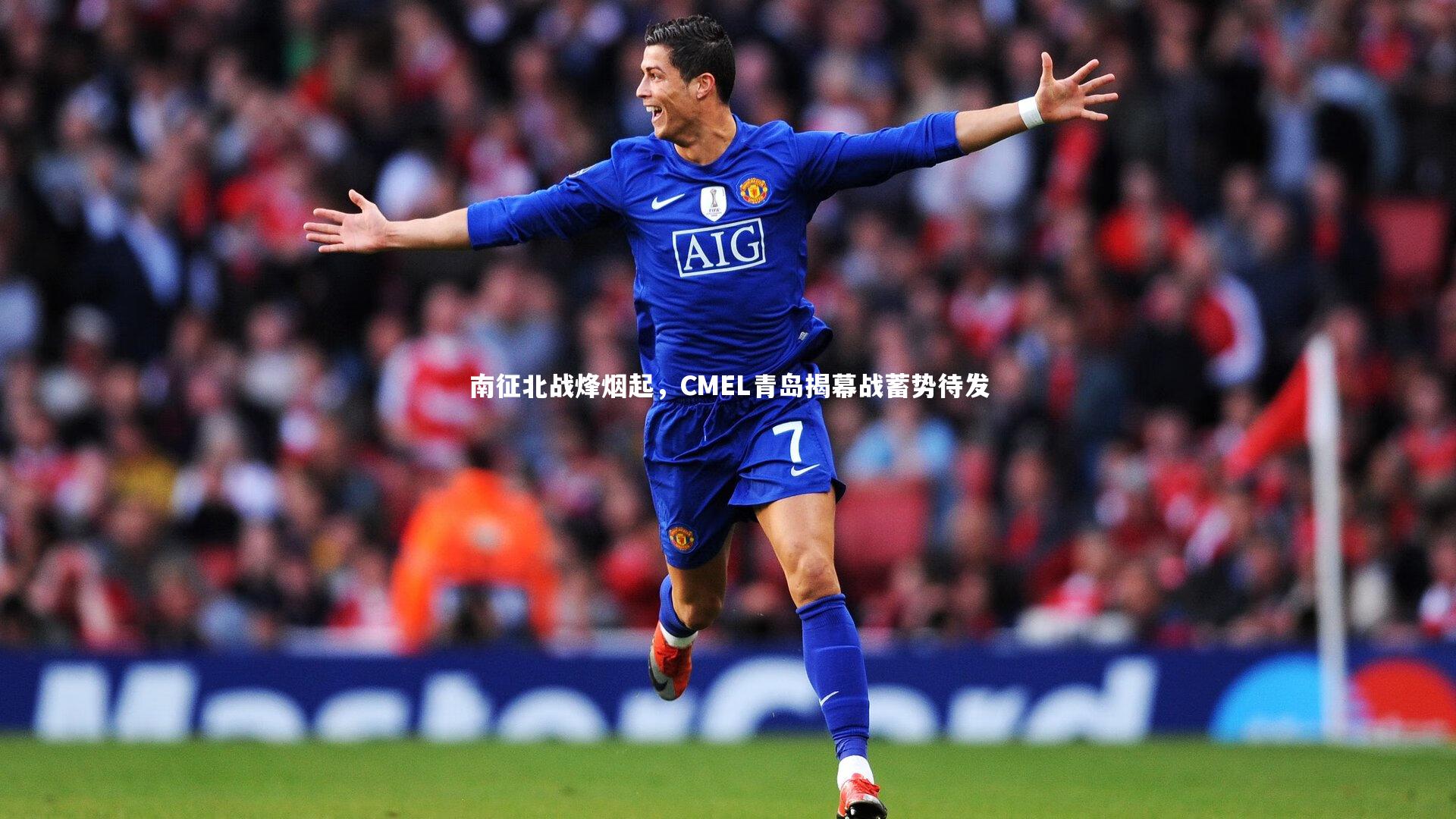 星空体育_南征北战烽烟起，CMEL青岛揭幕战蓄势待发