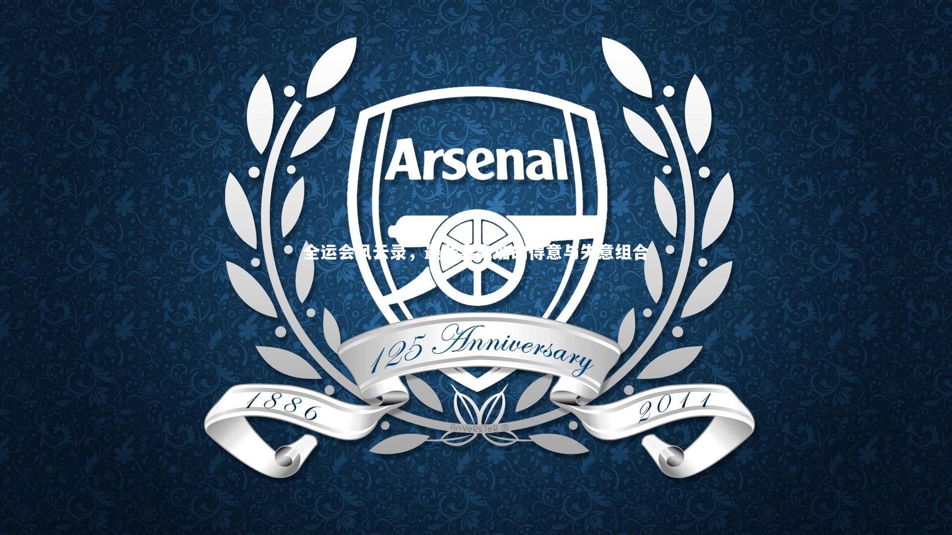 全运会风云录，最悲喜交加的得意与失意组合