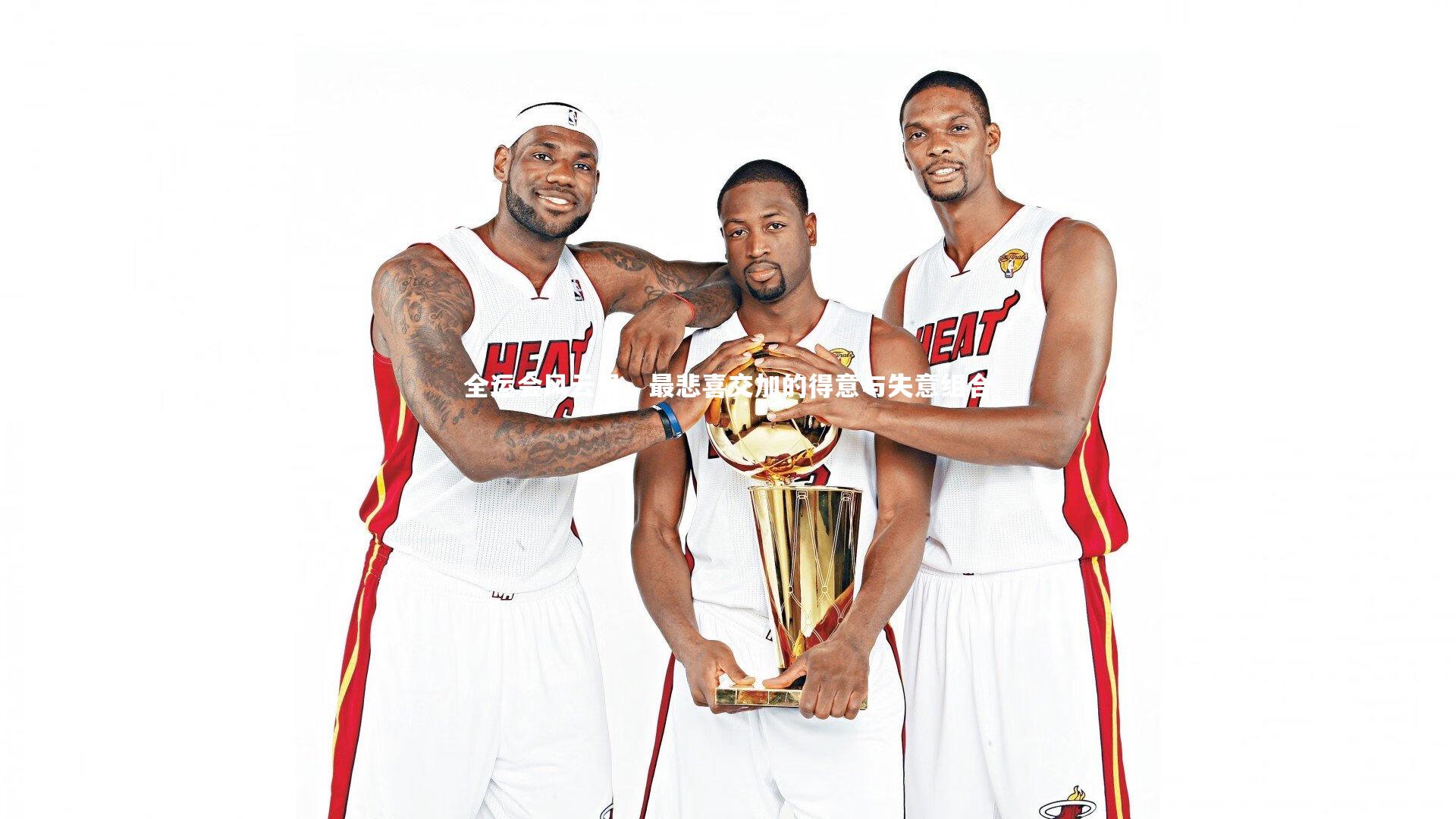 全运会风云录，最悲喜交加的得意与失意组合