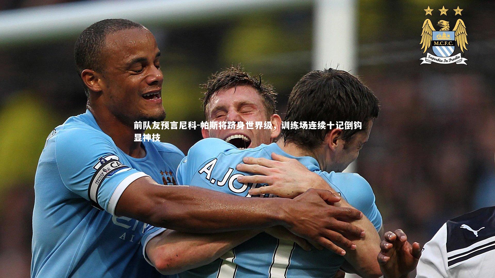 前队友预言尼科-帕斯将跻身世界级,训练场连续十记倒钩显神技
