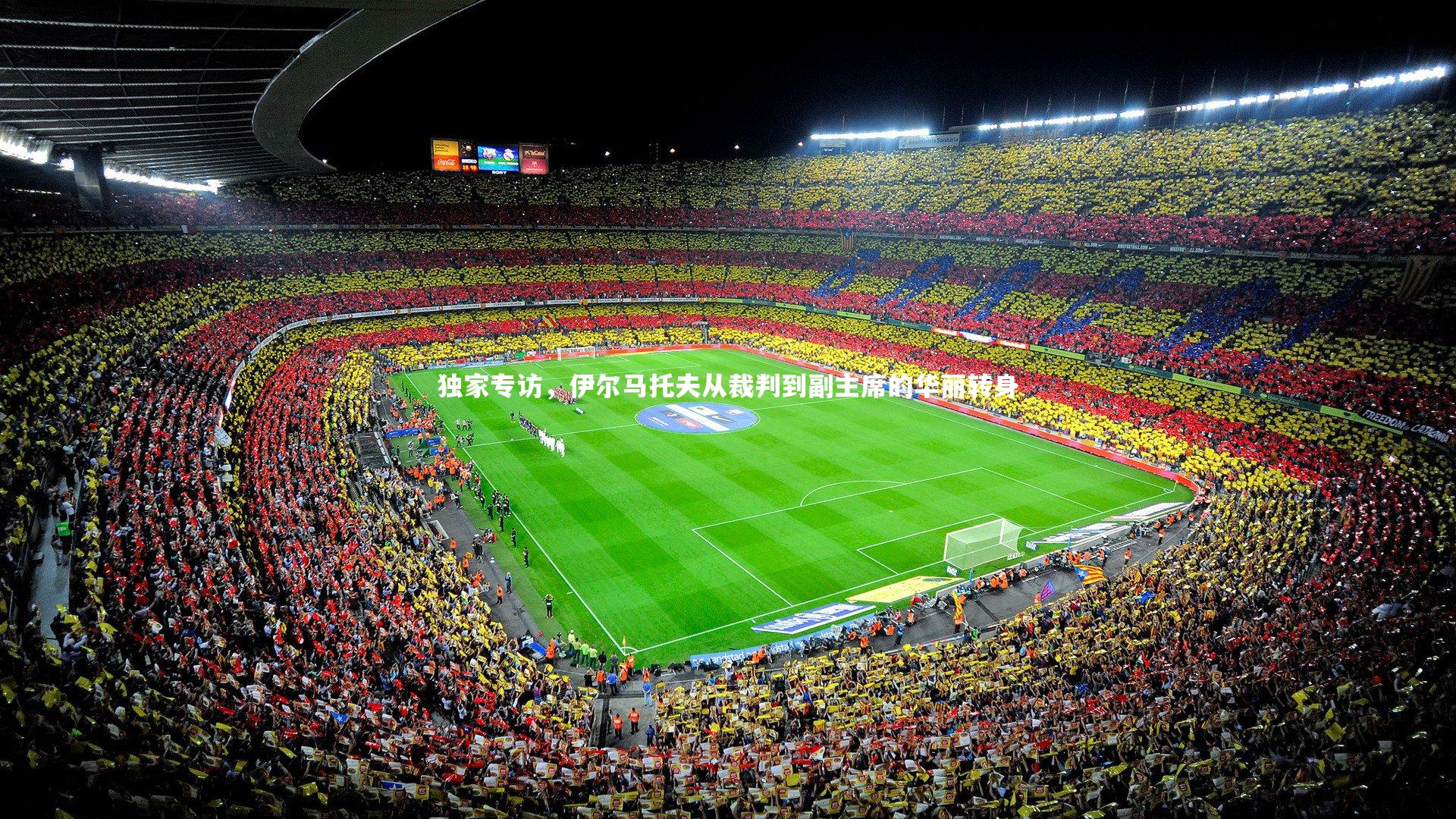 独家专访,伊尔马托夫从裁判到副主席的华丽转身