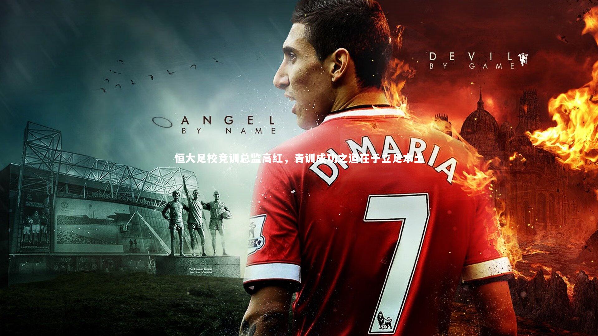 恒大足校竞训总监高红,青训成功之道在于立足本土