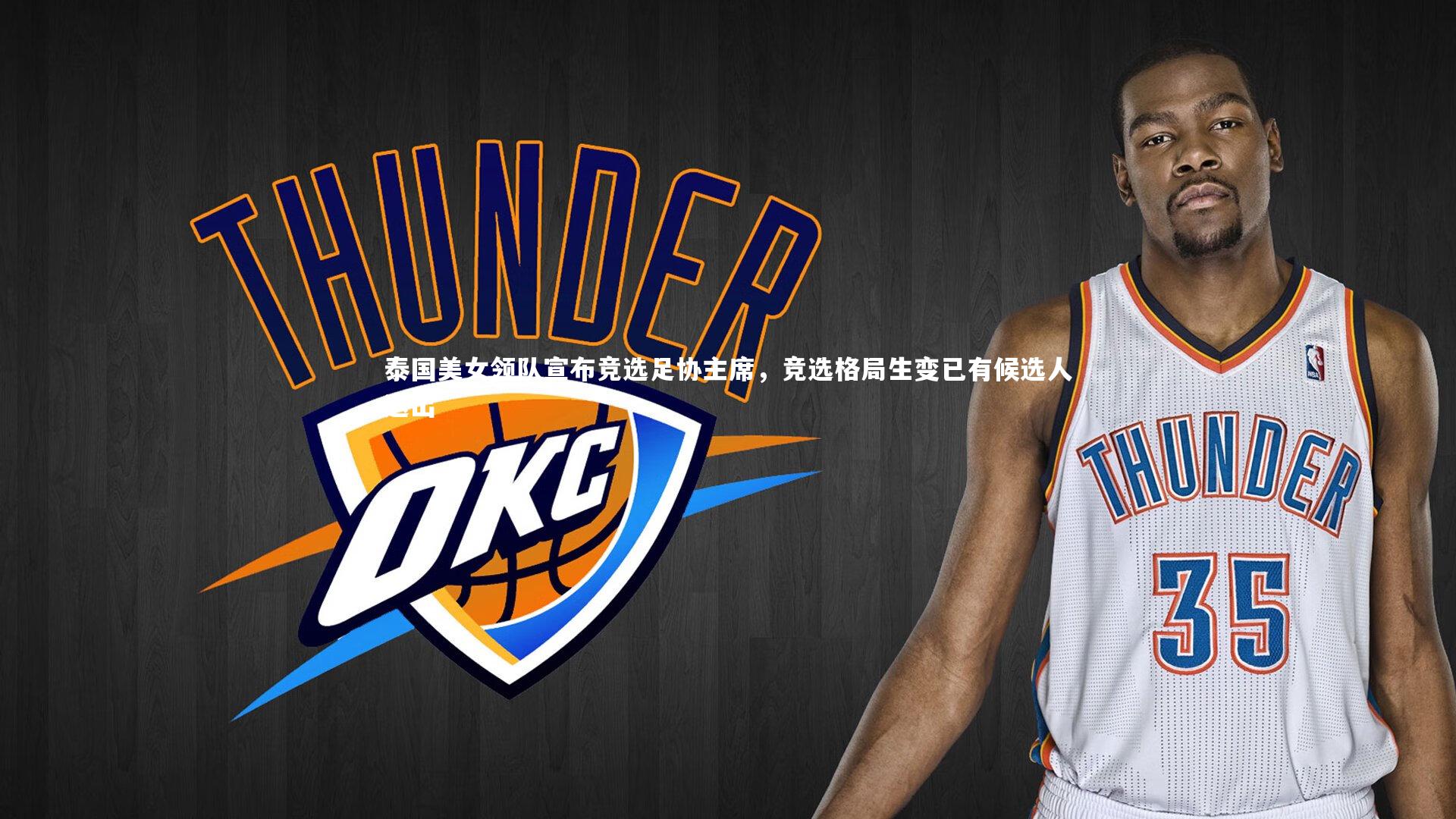 泰国美女领队宣布竞选足协主席,竞选格局生变已有候选人退出