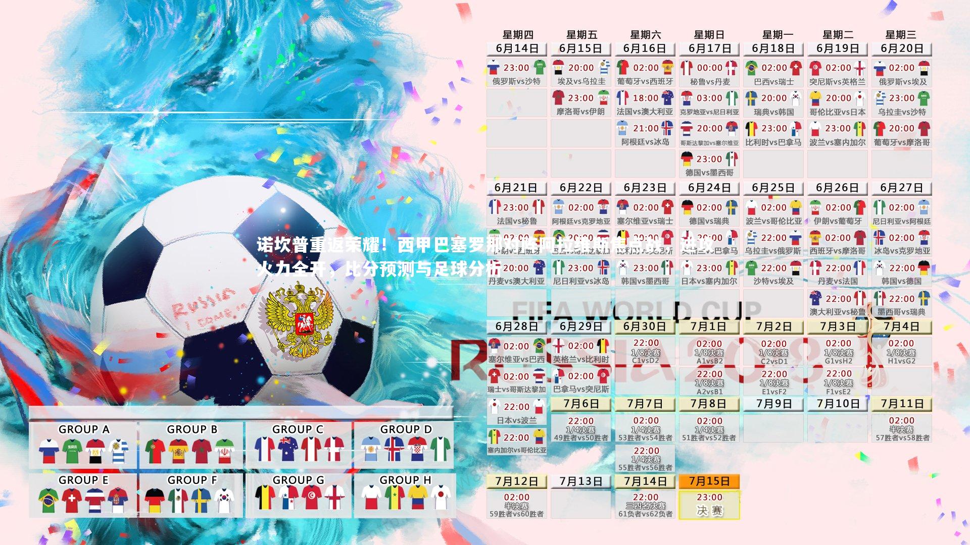 诺坎普重返荣耀!西甲巴塞罗那对阵阿拉维斯焦点战,进攻火力全开,比分预测与足球分析