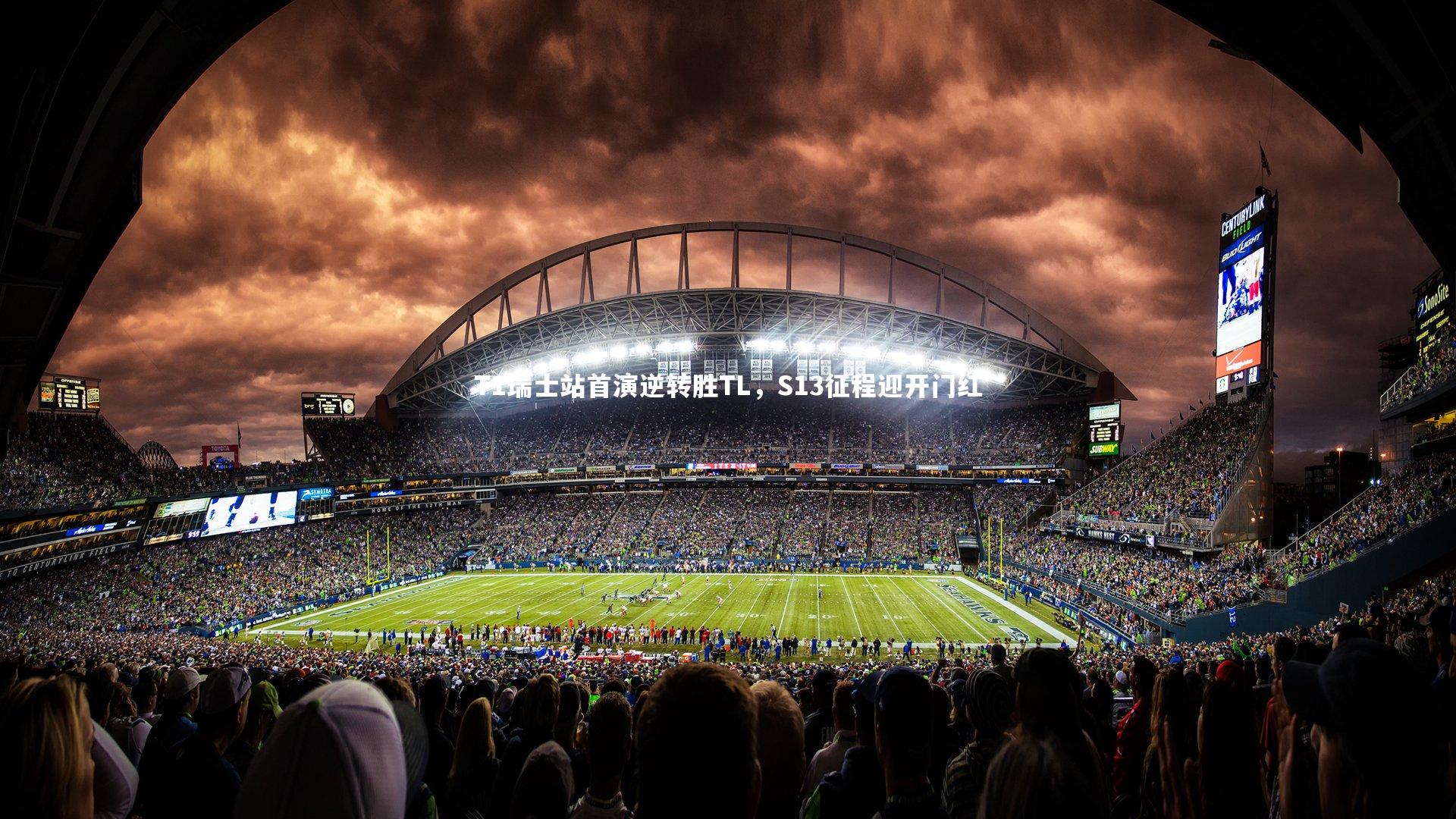 T1瑞士站首演逆转胜TL,S13征程迎开门红