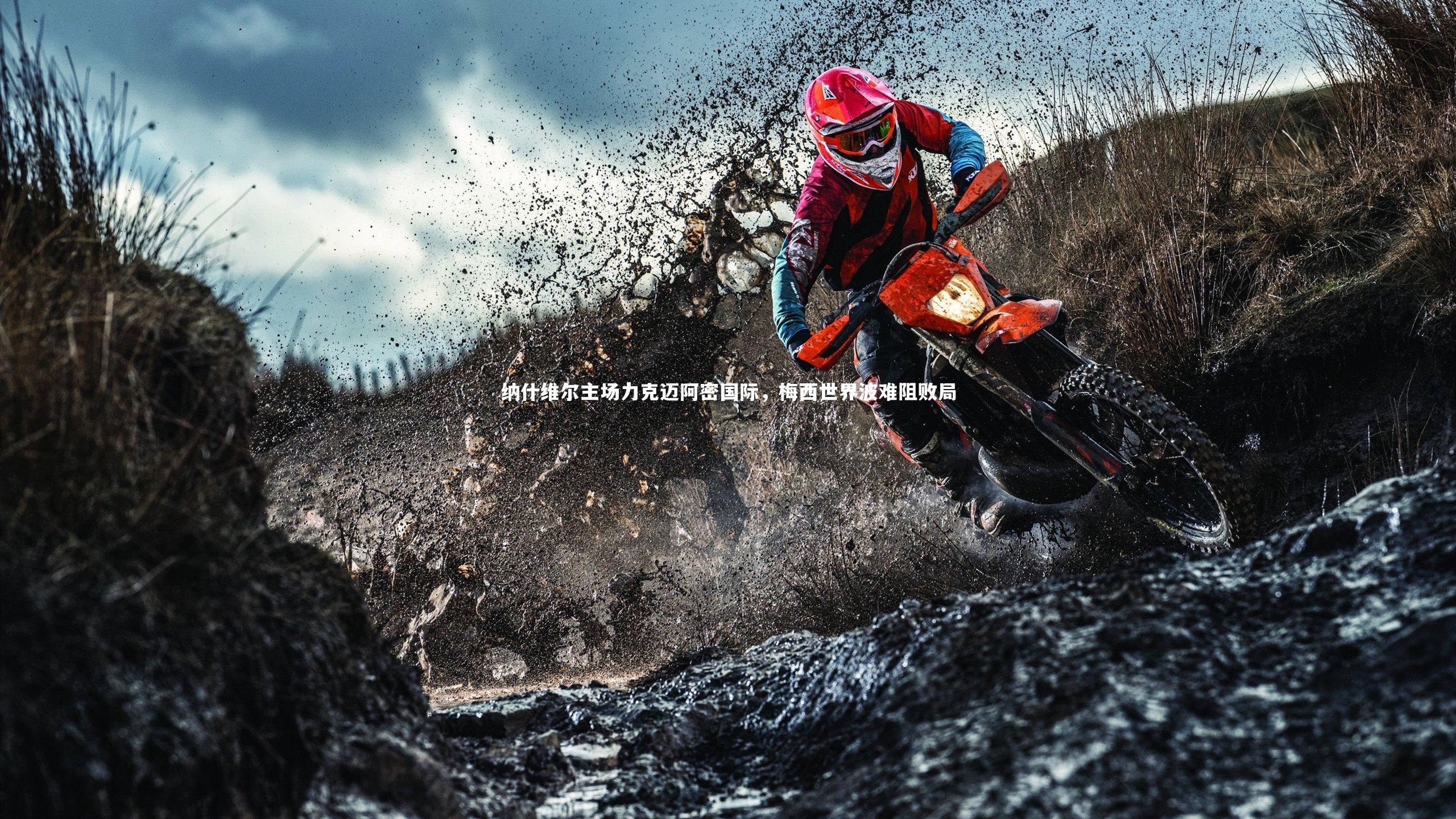 纳什维尔主场力克迈阿密国际，梅西世界波难阻败局