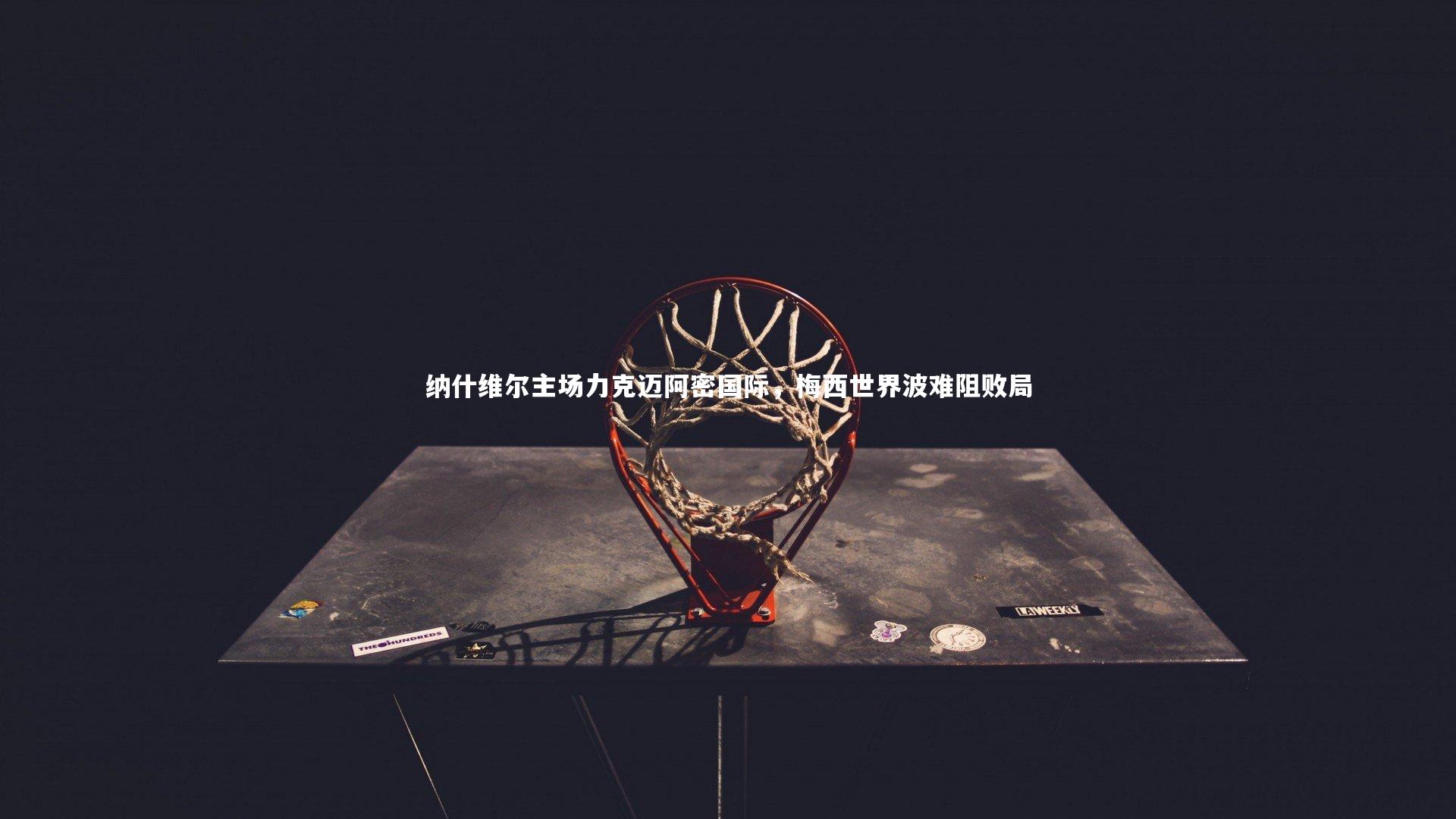 纳什维尔主场力克迈阿密国际，梅西世界波难阻败局