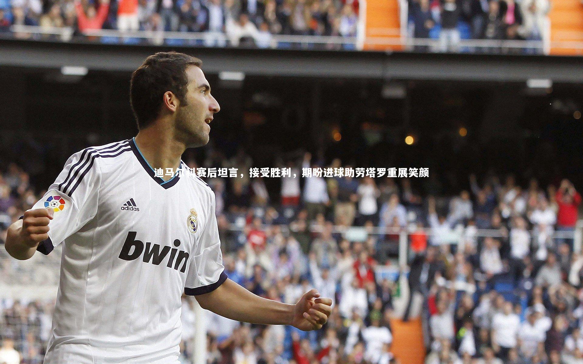 迪马尔科赛后坦言，接受胜利，期盼进球助劳塔罗重展笑颜