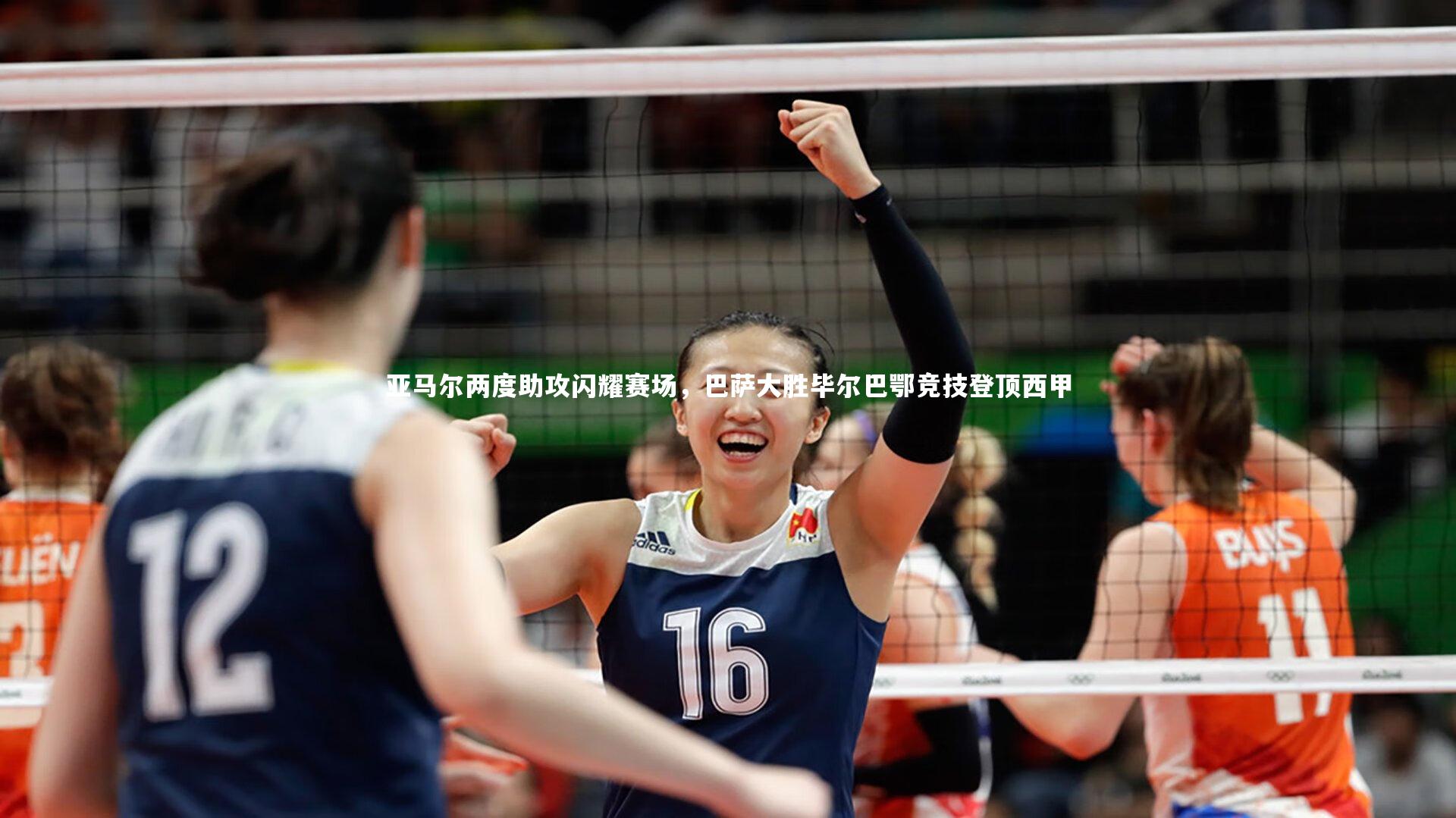 亚马尔两度助攻闪耀赛场，巴萨大胜毕尔巴鄂竞技登顶西甲