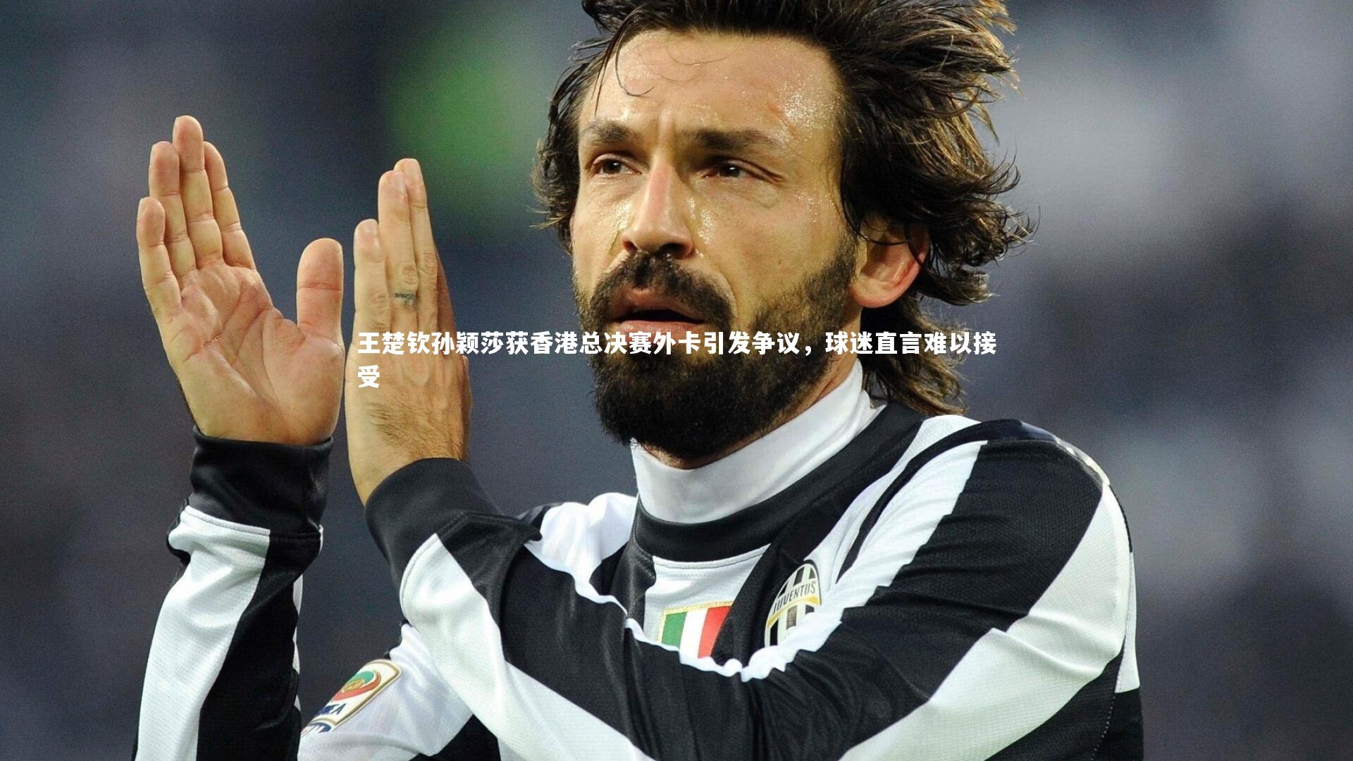 王楚钦孙颖莎获香港总决赛外卡引发争议，球迷直言难以接受