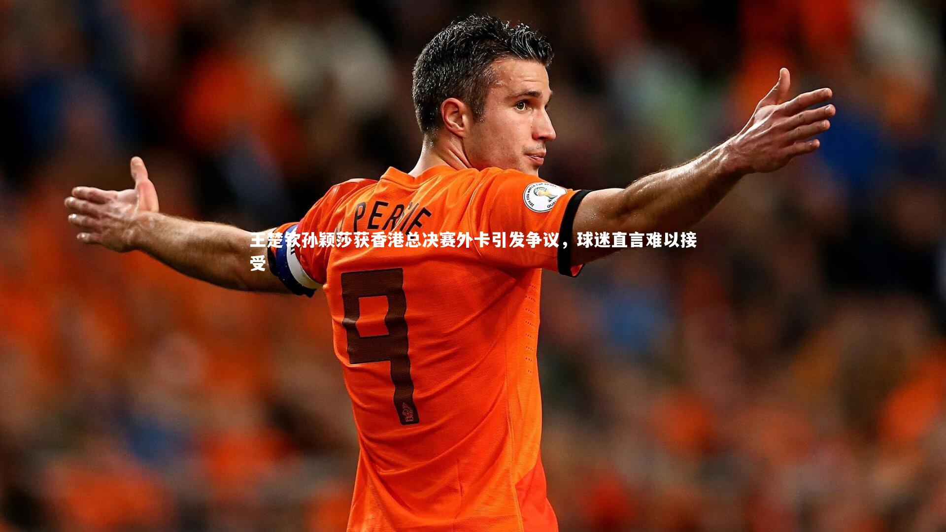 王楚钦孙颖莎获香港总决赛外卡引发争议，球迷直言难以接受