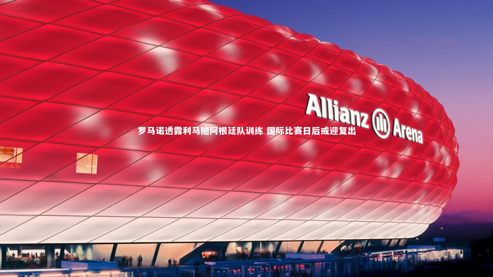 罗马诺透露利马随阿根廷队训练 国际比赛日后或迎复出