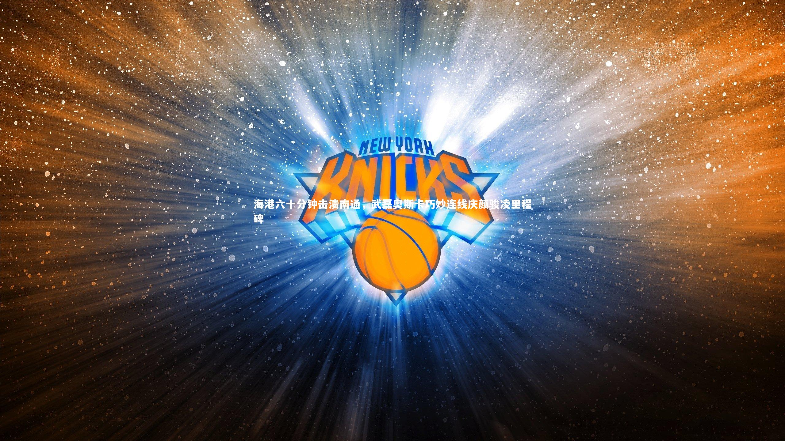 海港六十分钟击溃南通，武磊奥斯卡巧妙连线庆颜骏凌里程碑