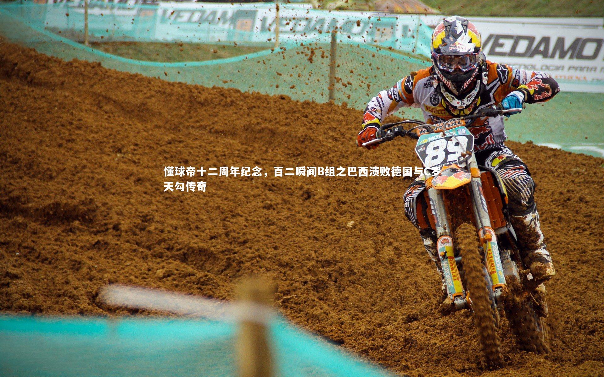 懂球帝十二周年纪念,百二瞬间B组之巴西溃败德国与C罗天勾传奇