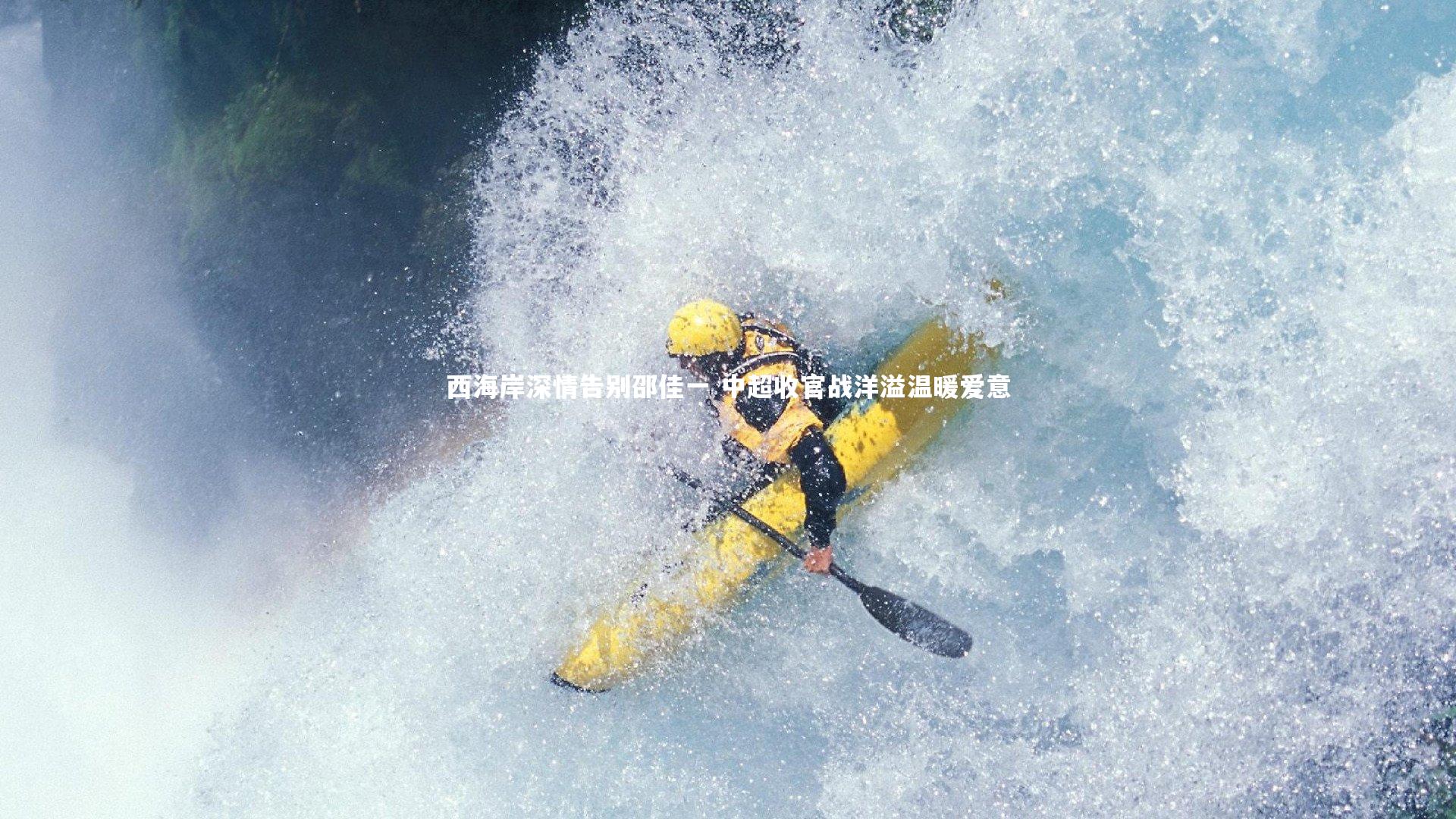 西海岸深情告别邵佳一 中超收官战洋溢温暖爱意