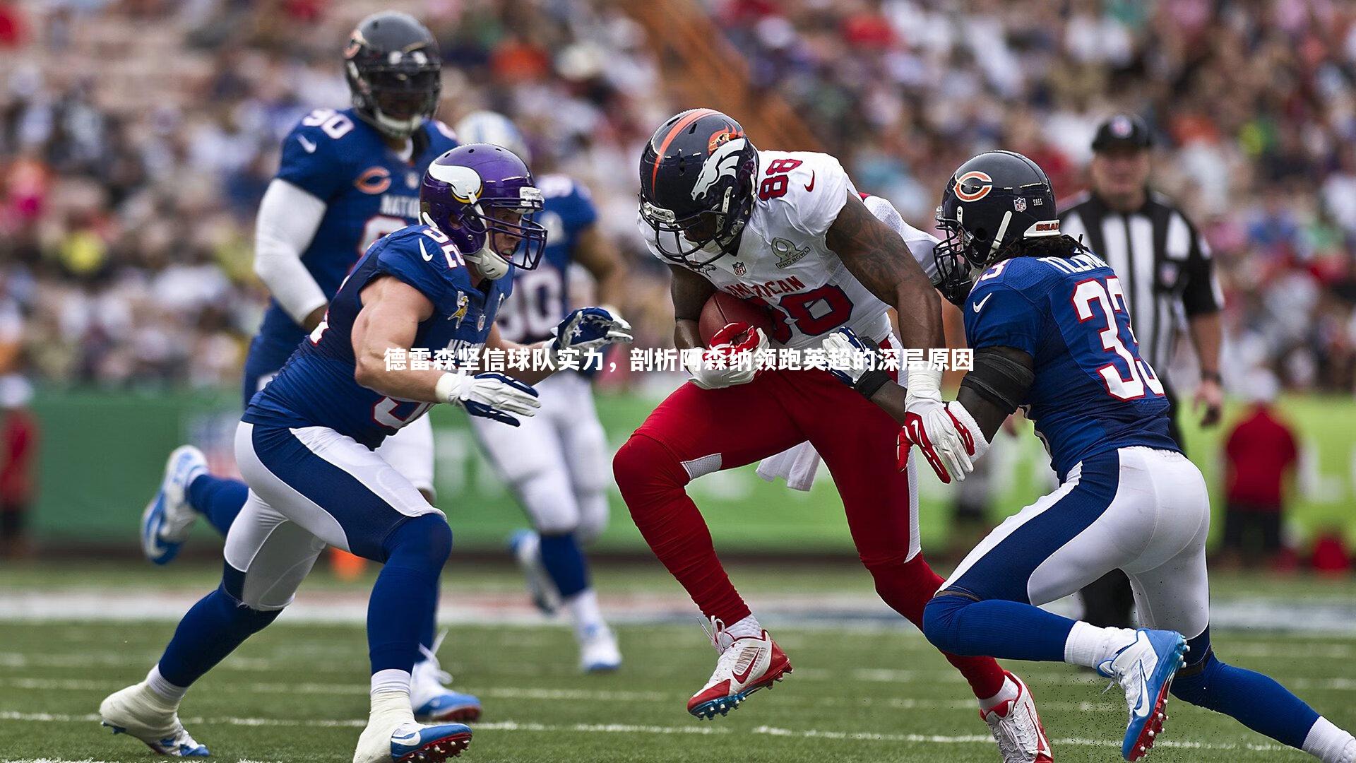 德雷森坚信球队实力，剖析阿森纳领跑英超的深层原因