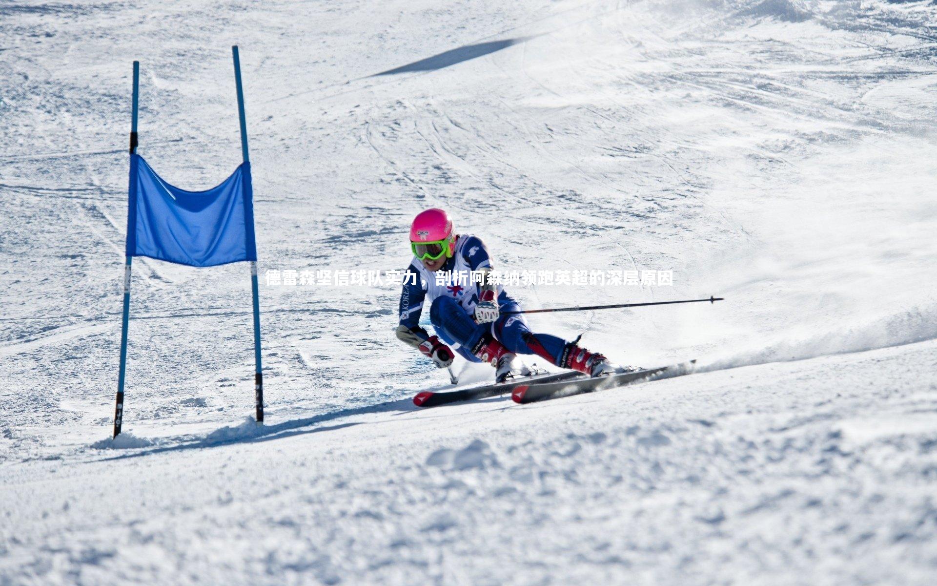 德雷森坚信球队实力，剖析阿森纳领跑英超的深层原因