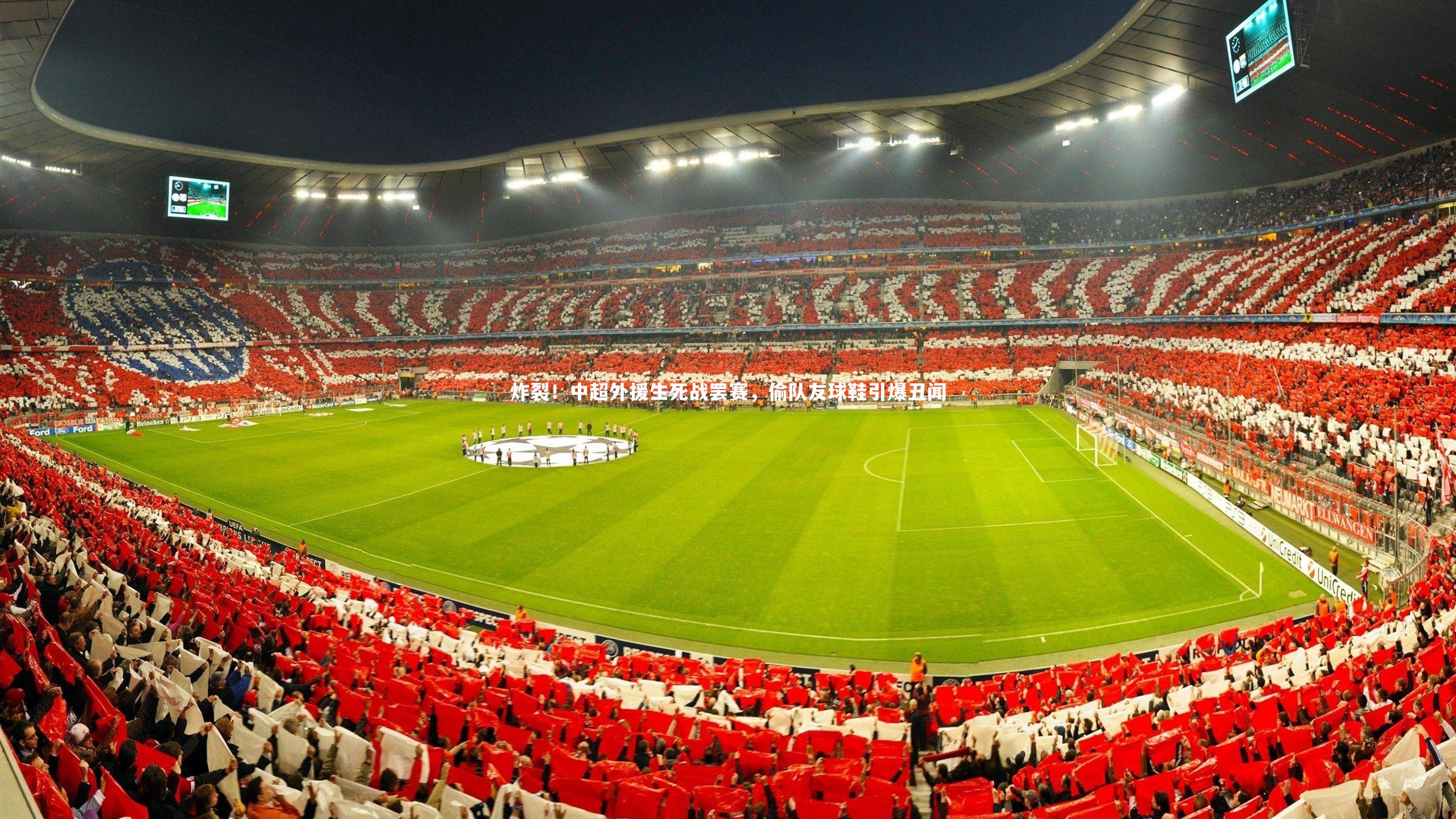 炸裂!中超外援生死战罢赛,偷队友球鞋引爆丑闻