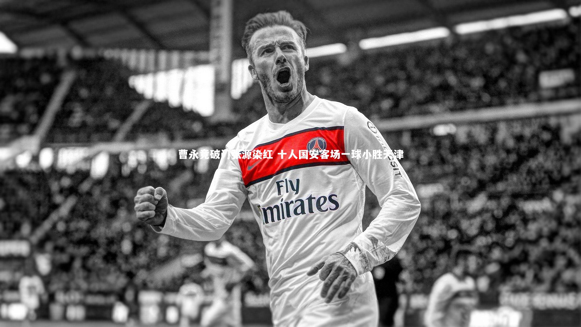 曹永竞破门张源染红 十人国安客场一球小胜天津