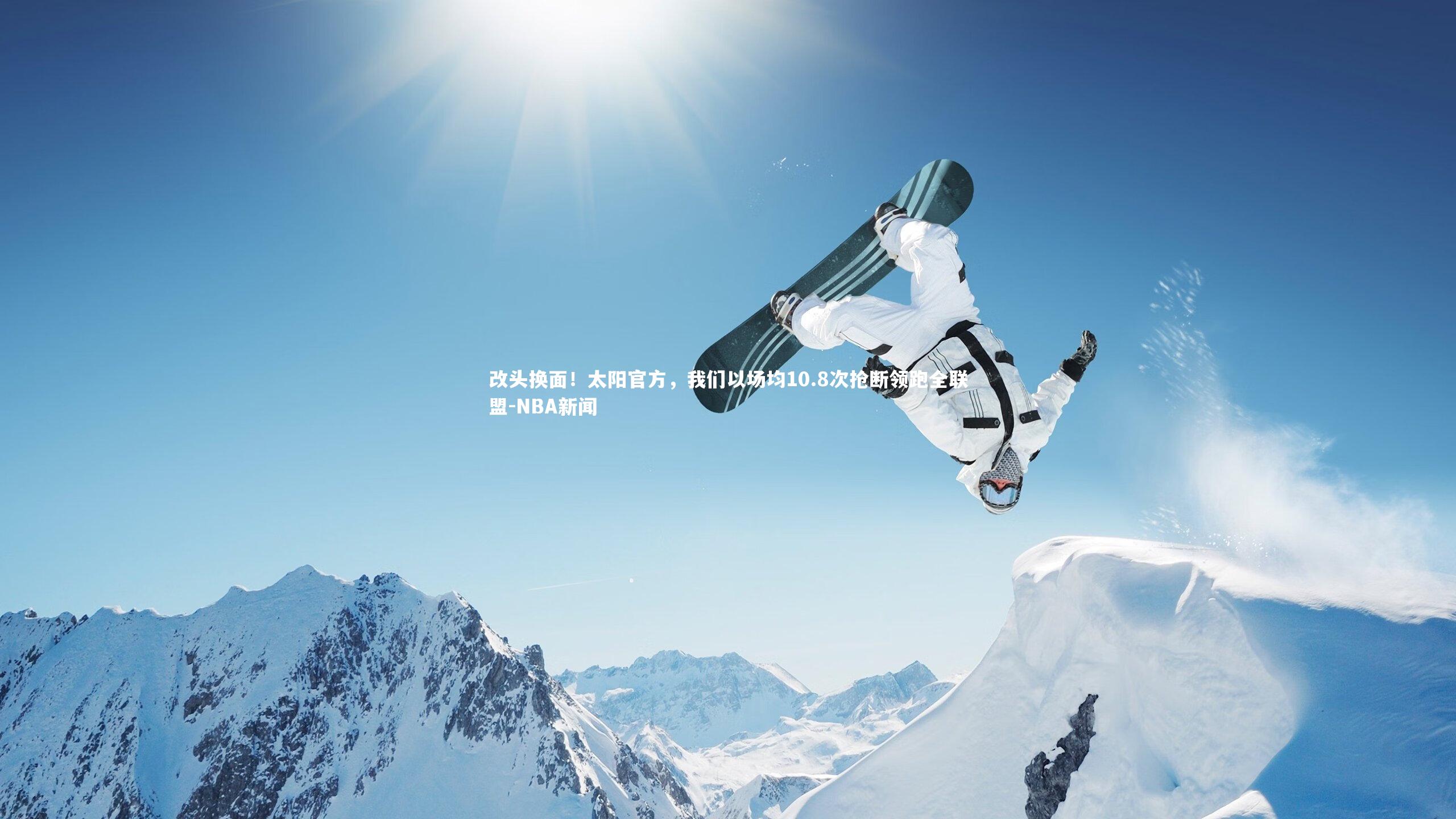 星空体育官网_改头换面！太阳官方，我们以场均10.8次抢断领跑全联盟-NBA新闻