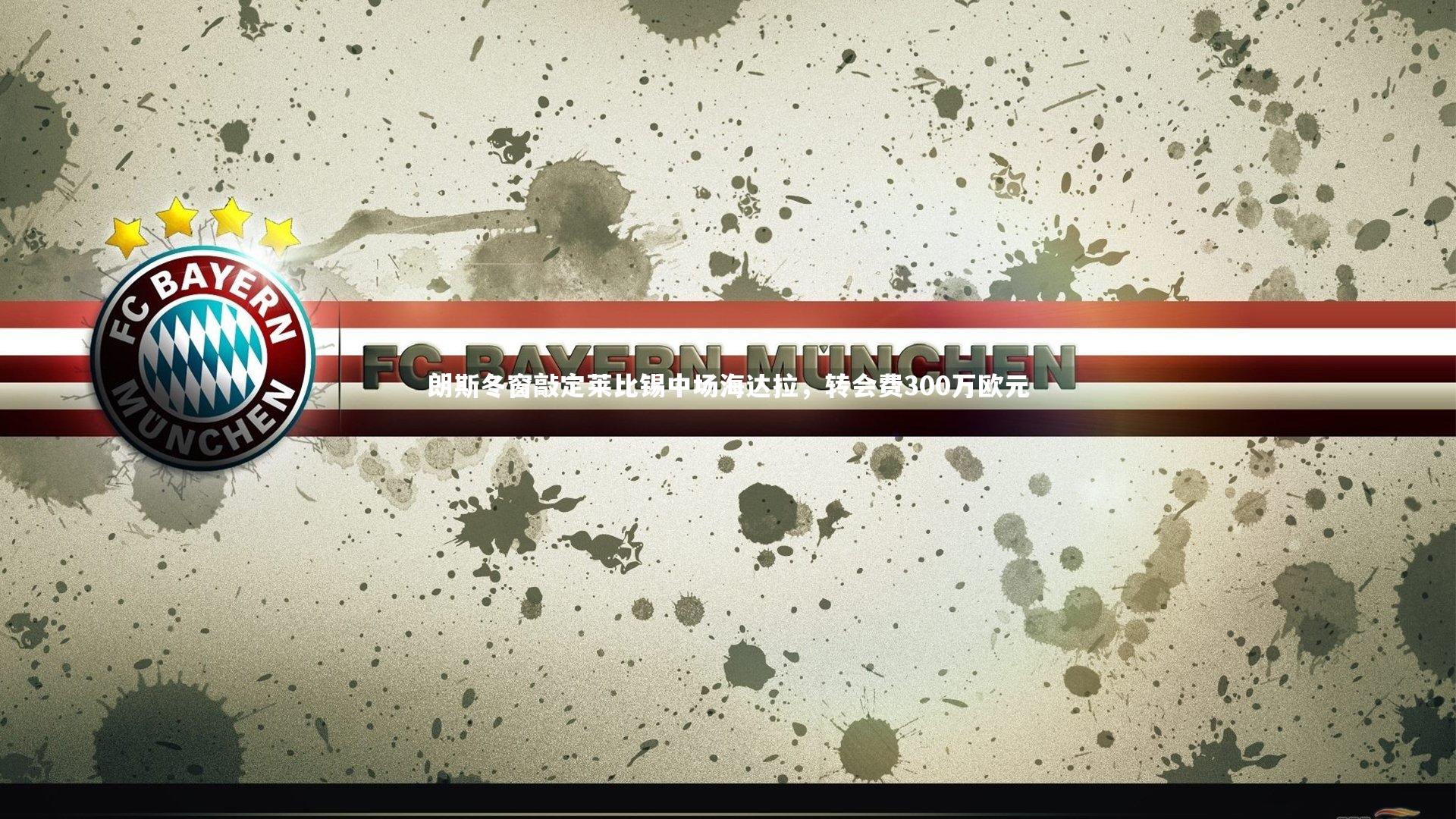 朗斯冬窗敲定莱比锡中场海达拉，转会费300万欧元