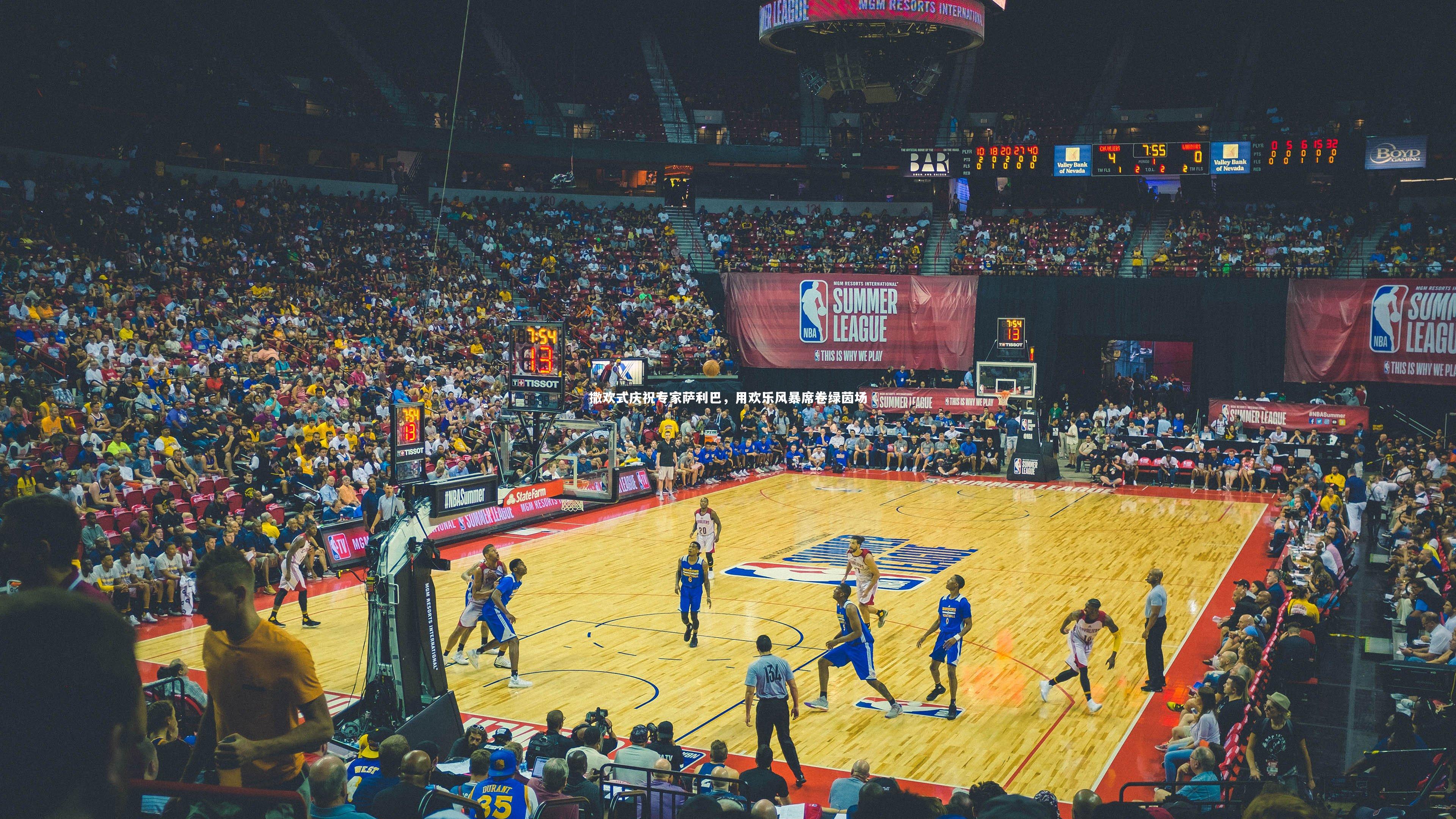 撒欢式庆祝专家萨利巴，用欢乐风暴席卷绿茵场