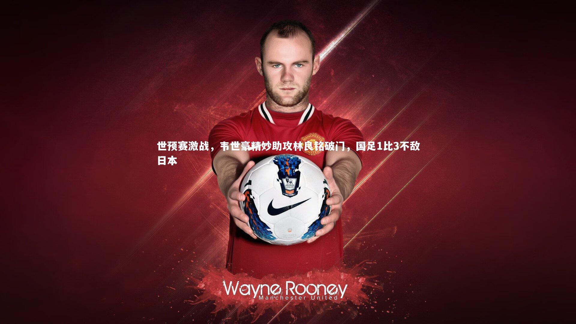 世预赛激战，韦世豪精妙助攻林良铭破门，国足1比3不敌日本