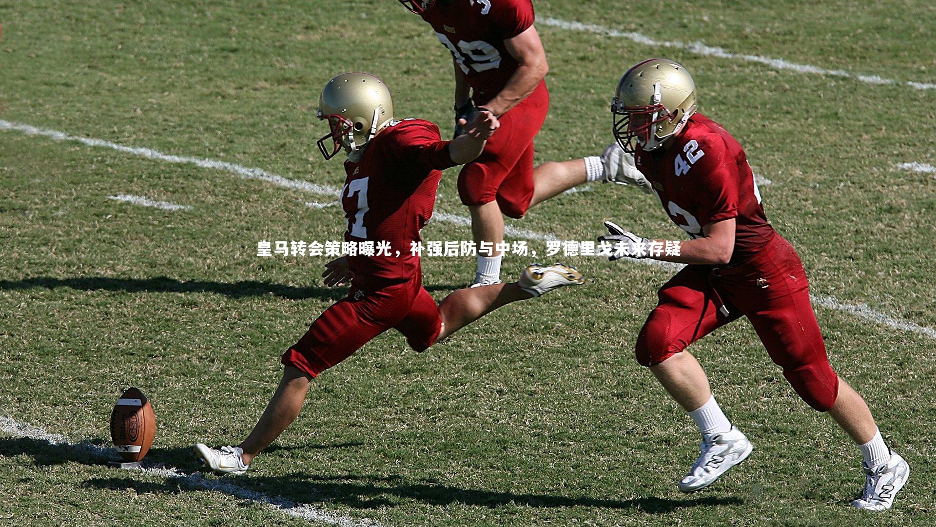 皇马转会策略曝光，补强后防与中场，罗德里戈未来存疑