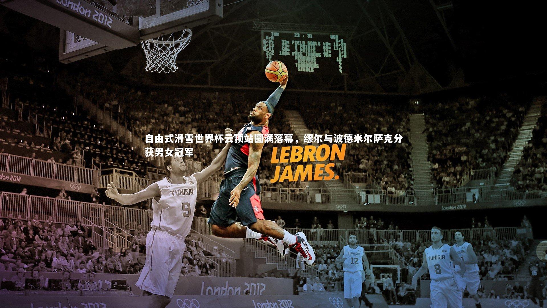 自由式滑雪世界杯云顶站圆满落幕,缪尔与波德米尔萨克分获男女冠军