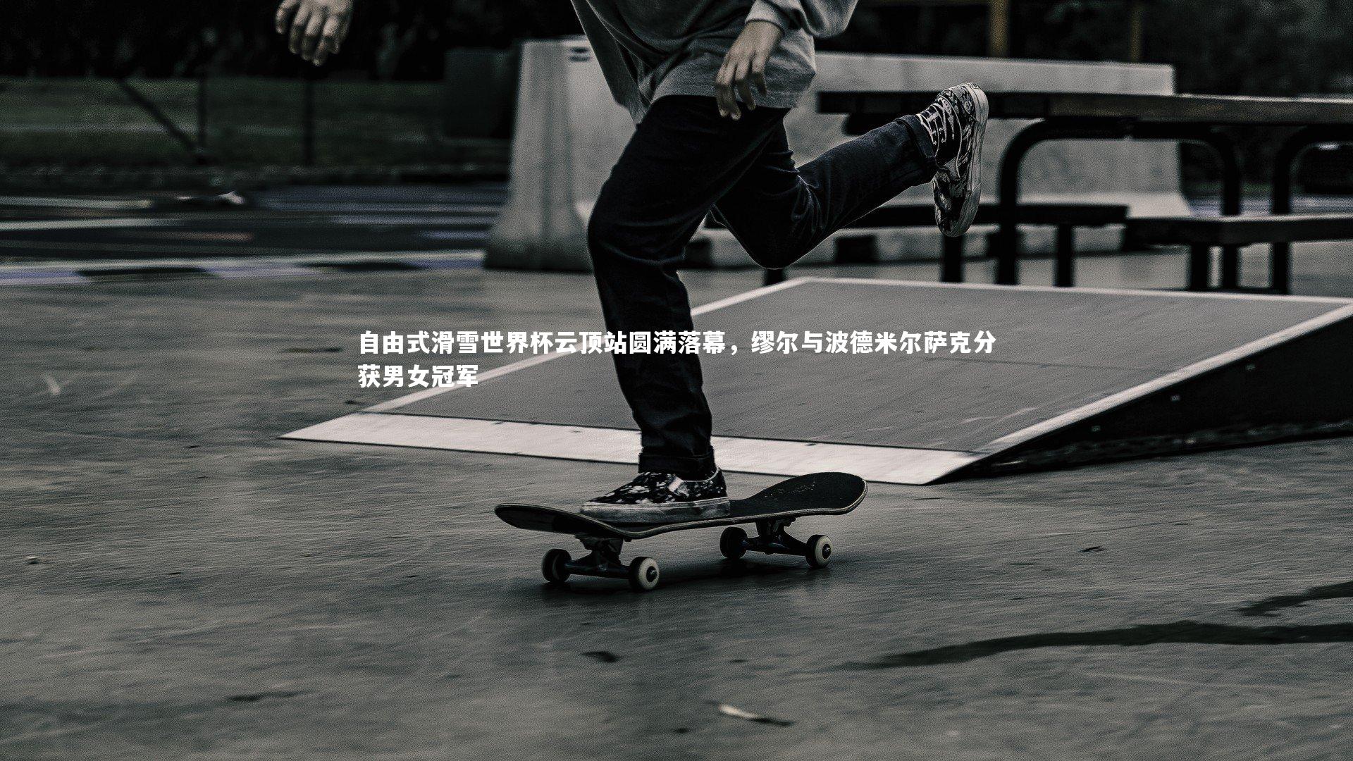 自由式滑雪世界杯云顶站圆满落幕,缪尔与波德米尔萨克分获男女冠军