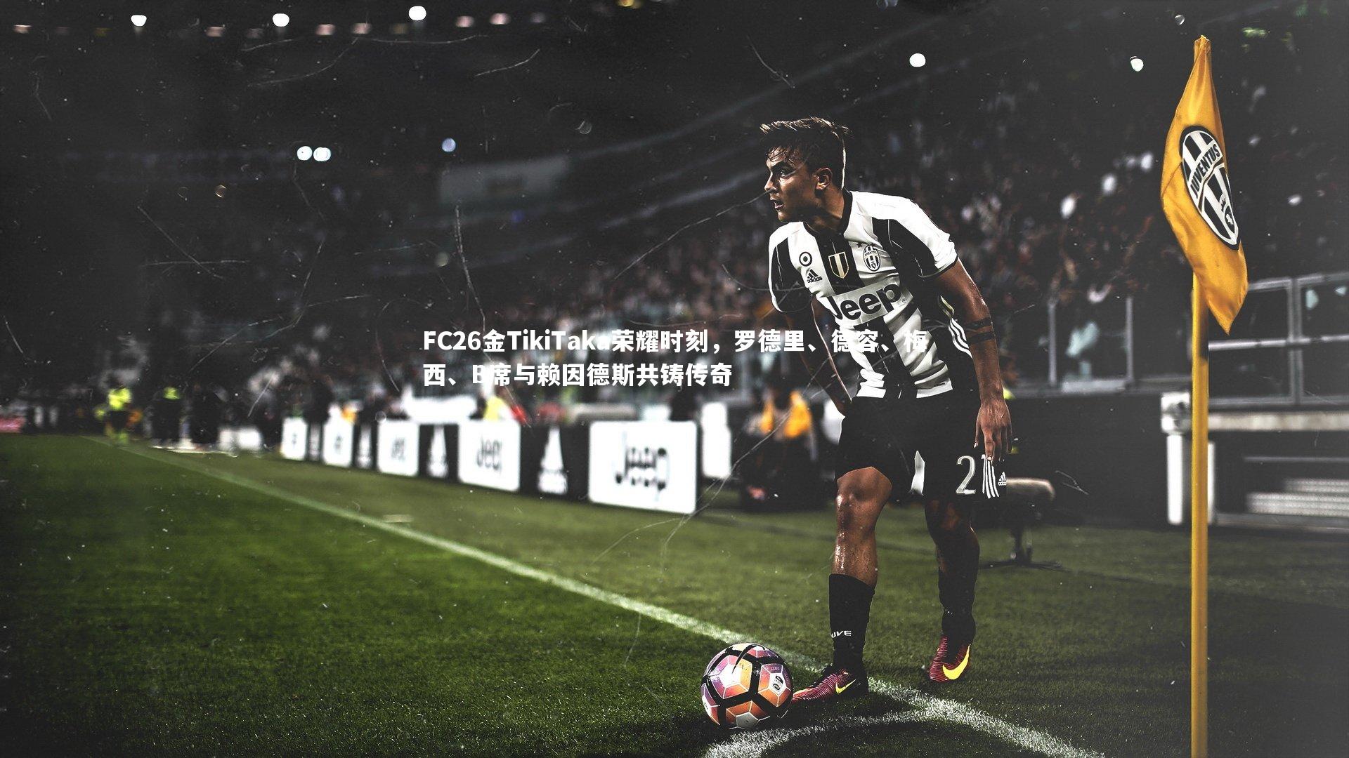 FC26金TikiTaka荣耀时刻，罗德里、德容、梅西、B席与赖因德斯共铸传奇