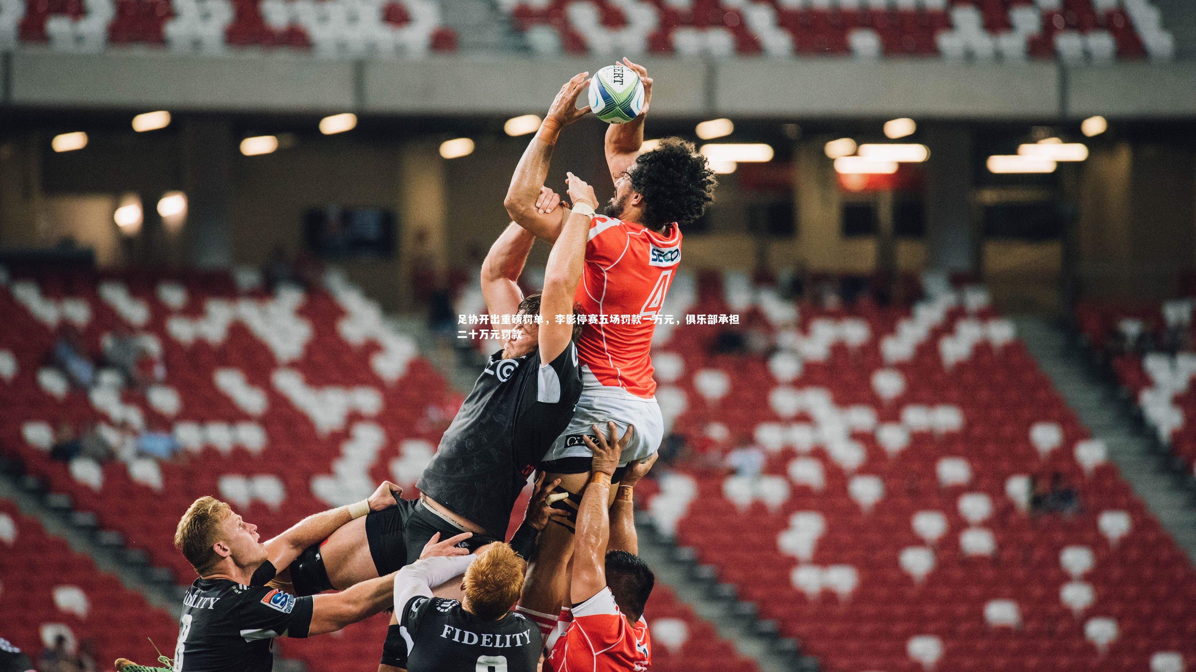 足协开出重磅罚单，李影停赛五场罚款一万元，俱乐部承担二十万元罚款