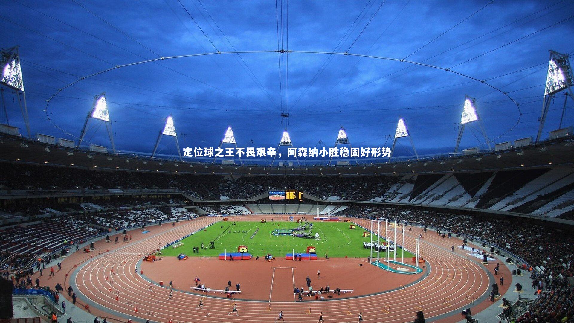 定位球之王不畏艰辛，阿森纳小胜稳固好形势