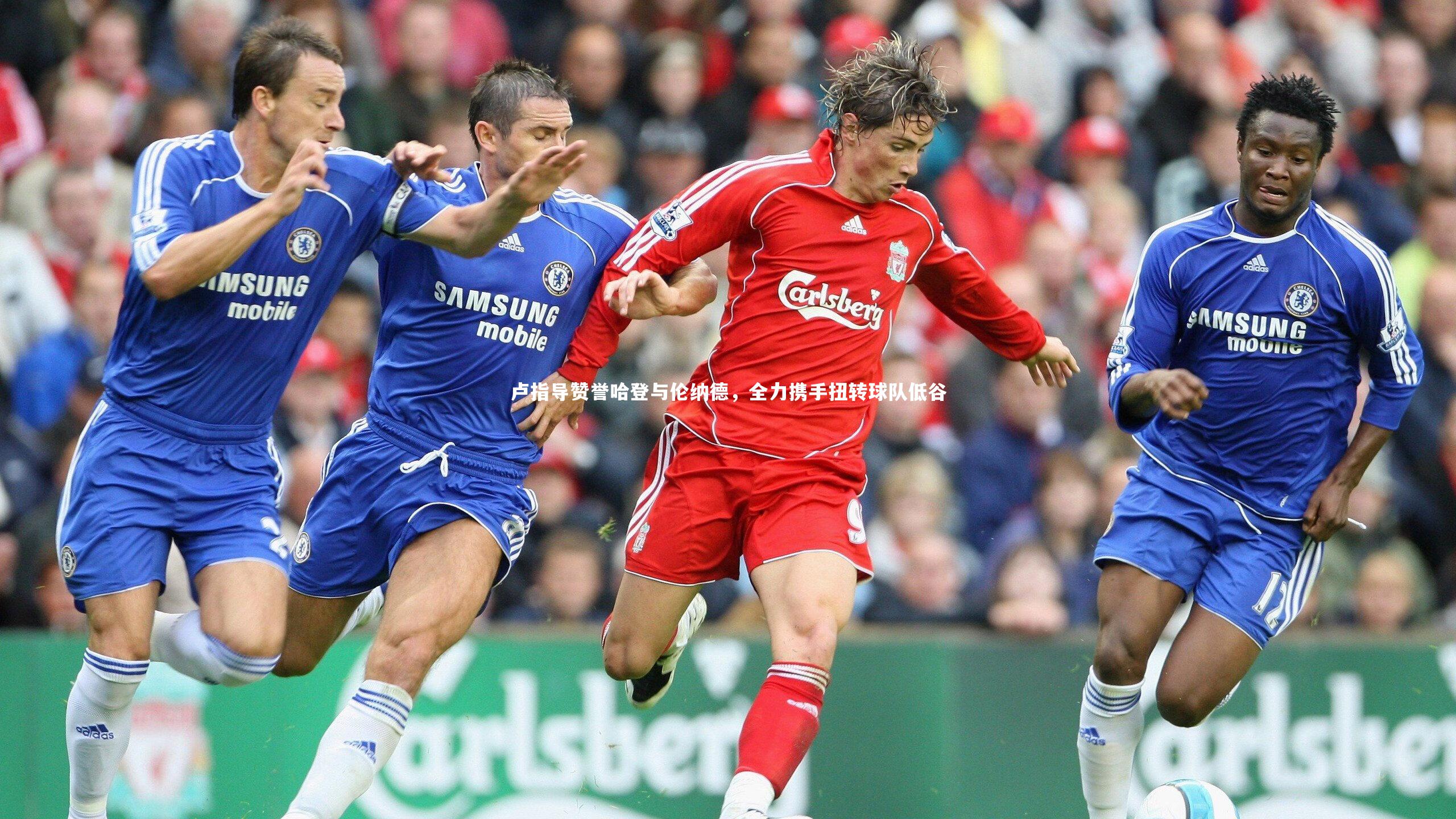 卢指导赞誉哈登与伦纳德,全力携手扭转球队低谷