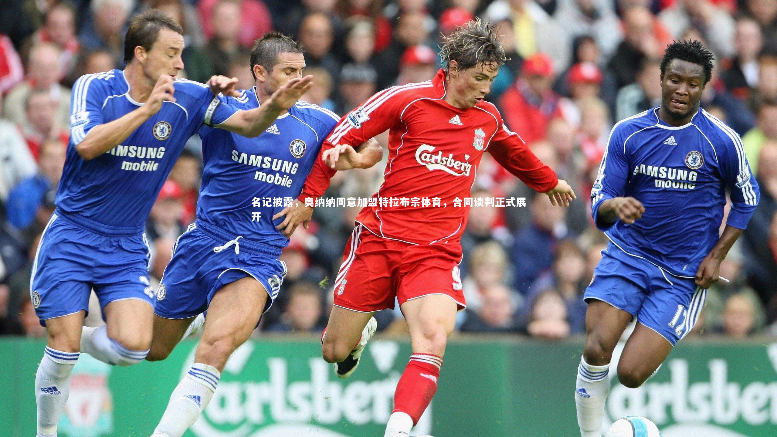 名记披露，奥纳纳同意加盟特拉布宗体育，合同谈判正式展开