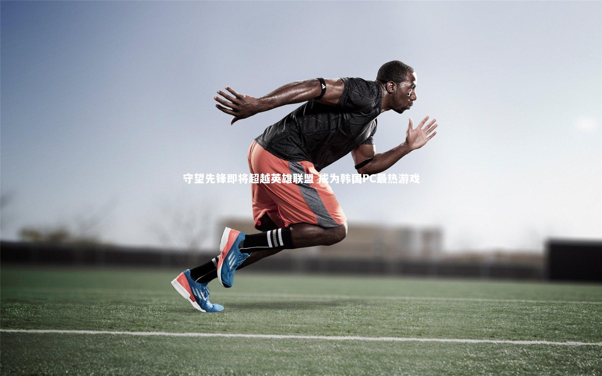 守望先锋即将超越英雄联盟 成为韩国PC最热游戏