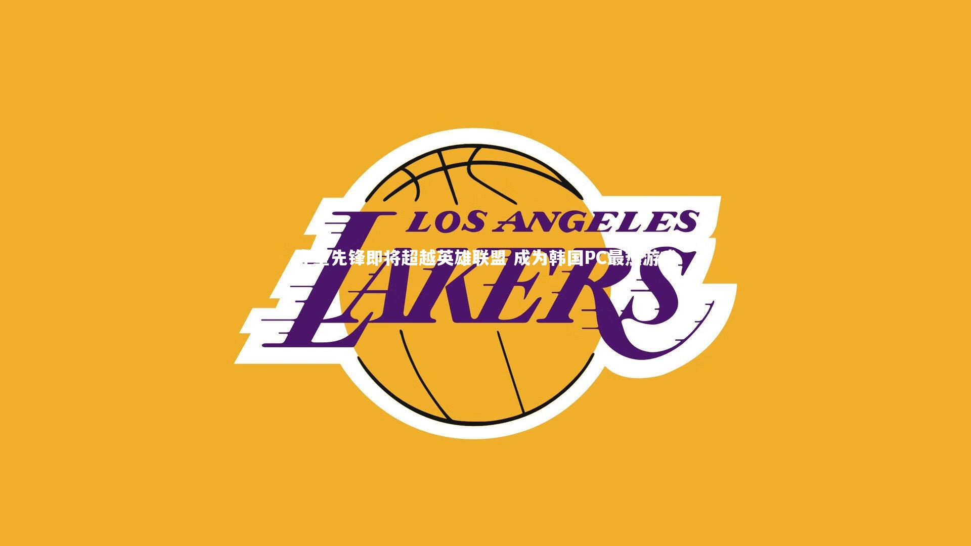 守望先锋即将超越英雄联盟 成为韩国PC最热游戏