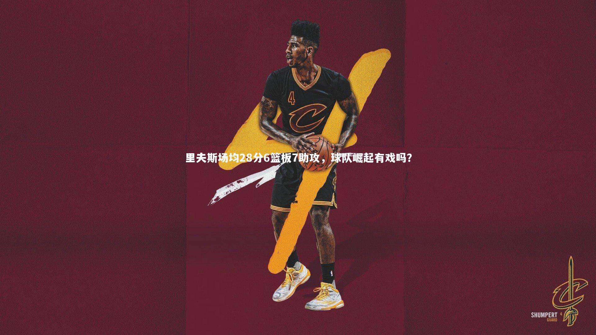 里夫斯场均28分6篮板7助攻,球队崛起有戏吗?