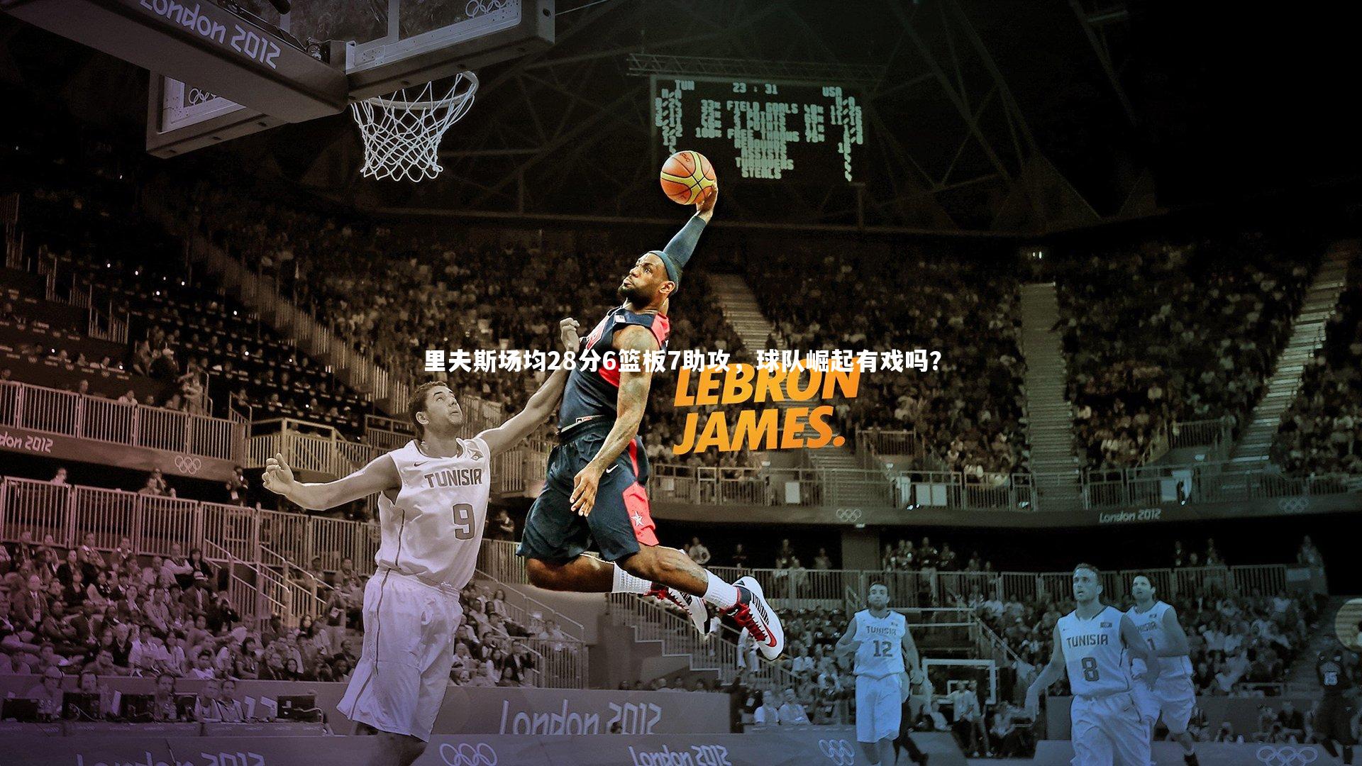 里夫斯场均28分6篮板7助攻,球队崛起有戏吗?