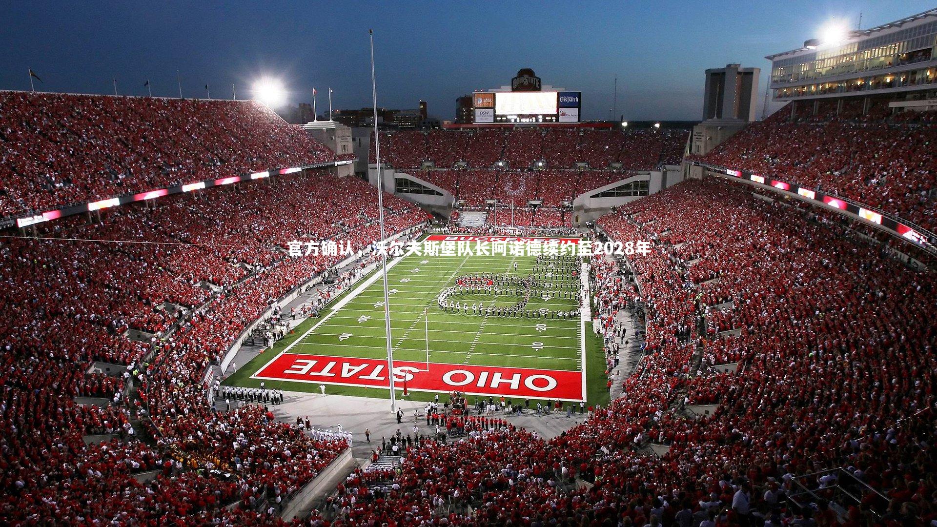 官方确认，沃尔夫斯堡队长阿诺德续约至2028年