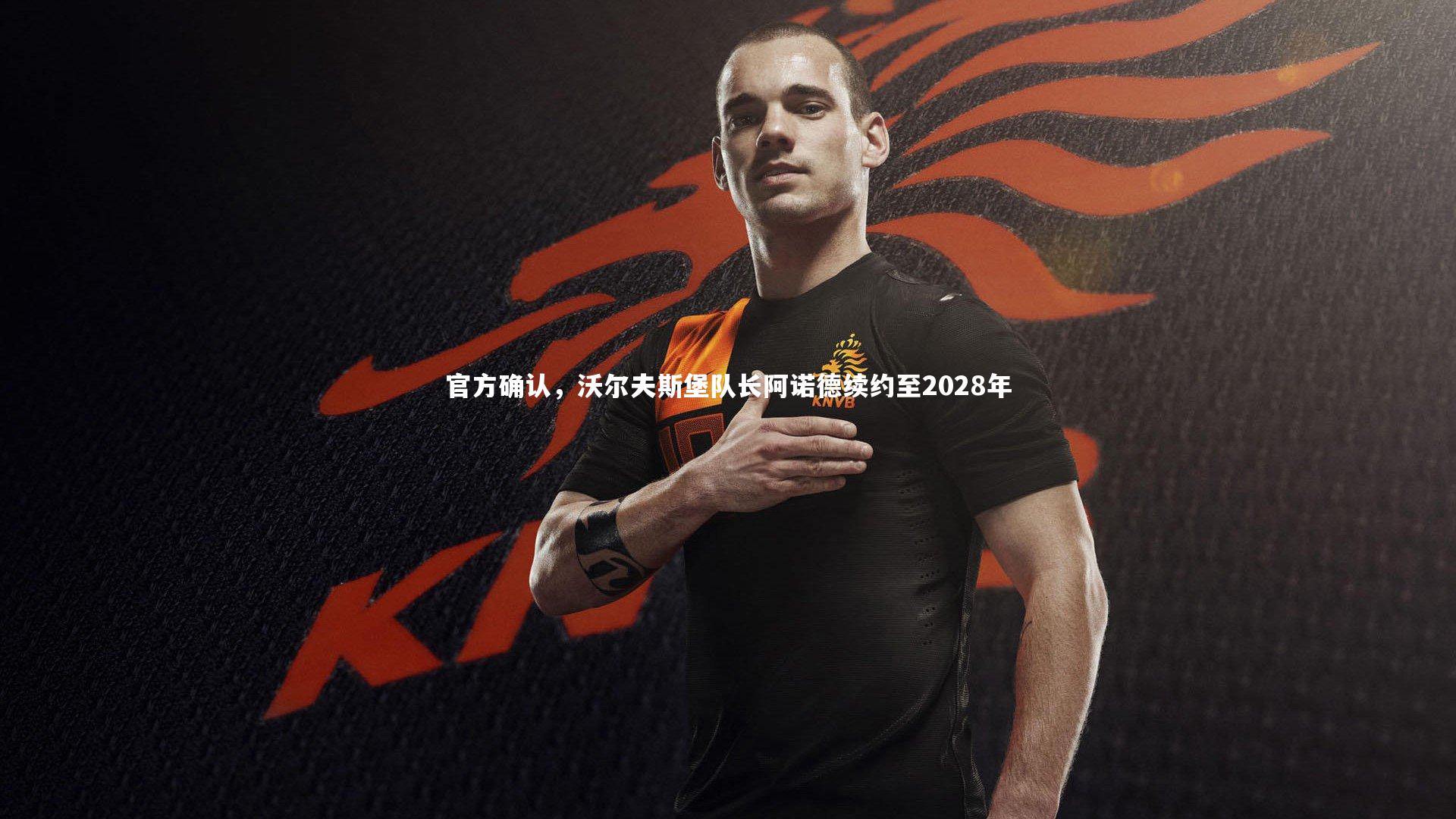 官方确认，沃尔夫斯堡队长阿诺德续约至2028年