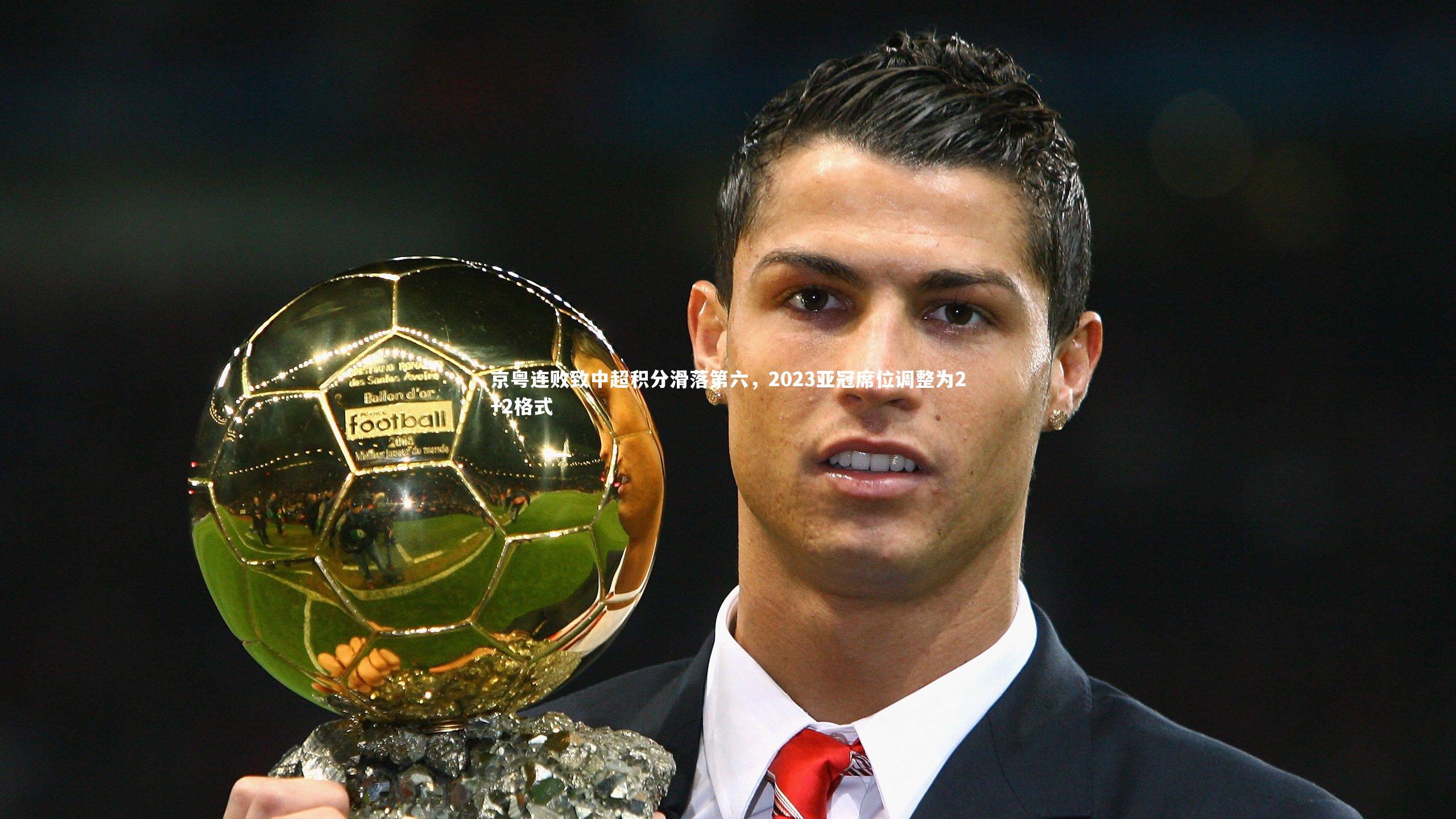 【星空体育】京粤连败致中超积分滑落第六，2023亚冠席位调整为2+2格式