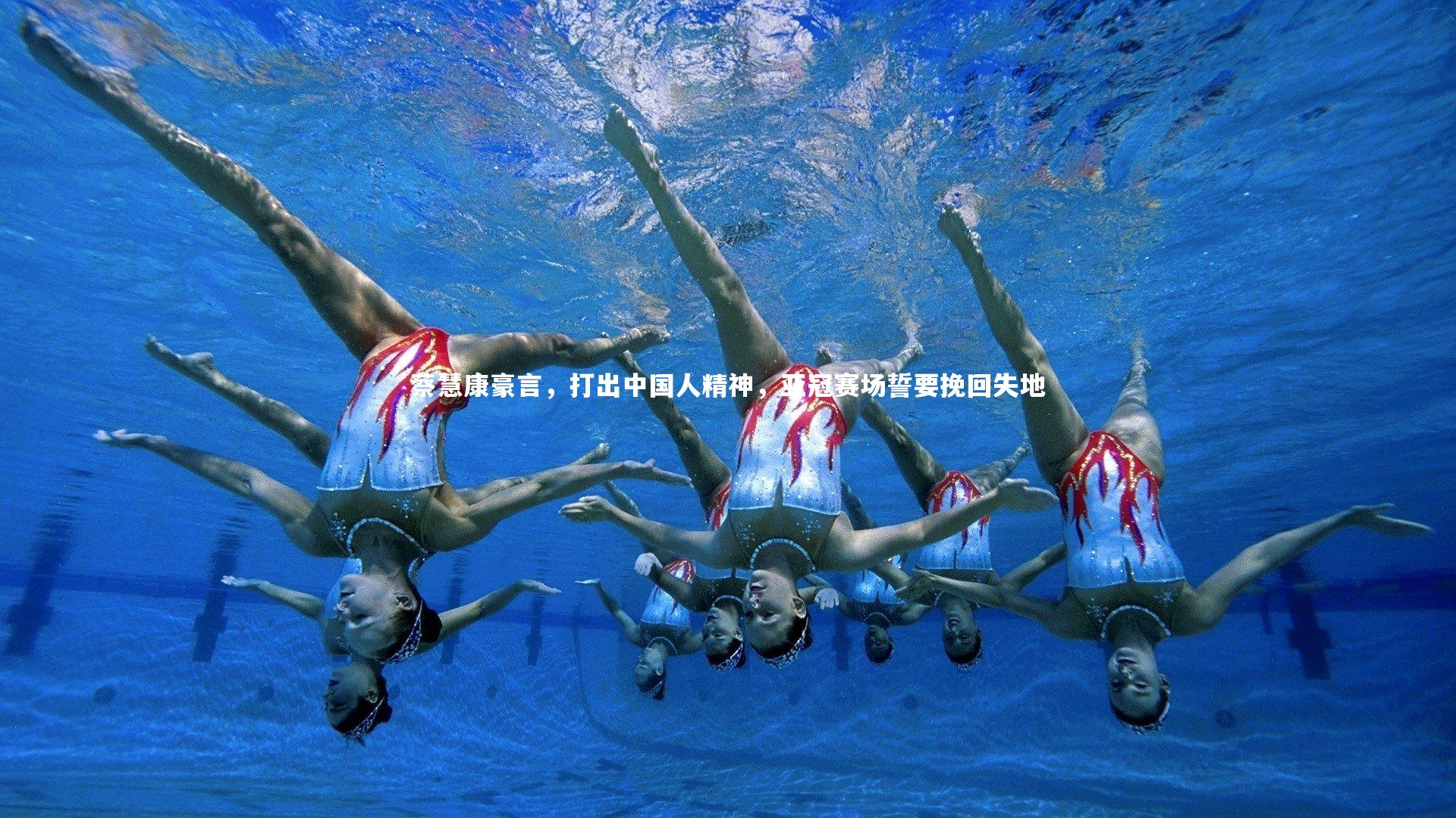 星空体育-蔡慧康豪言，打出中国人精神，亚冠赛场誓要挽回失地