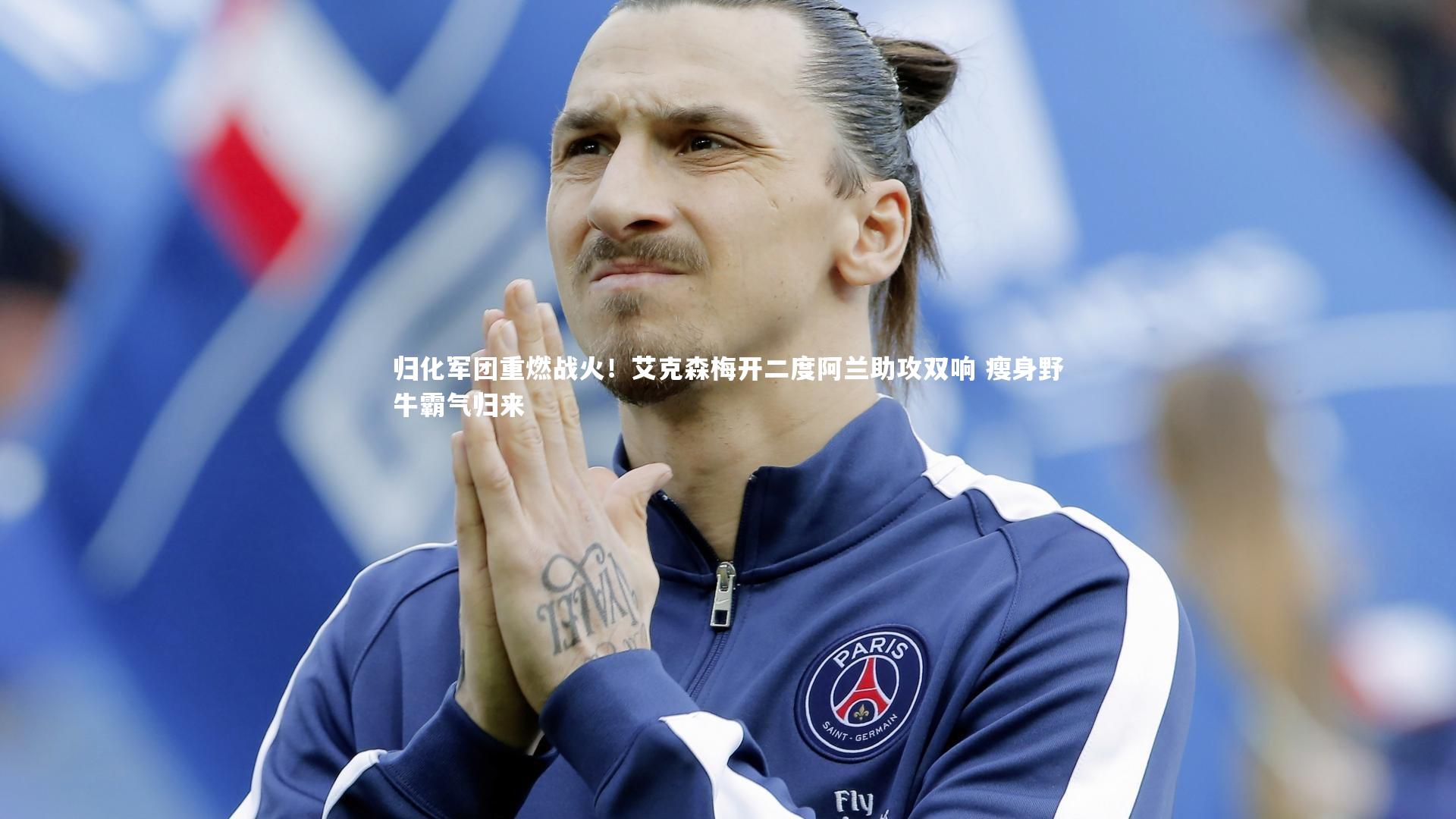 星空体育_归化军团重燃战火！艾克森梅开二度阿兰助攻双响 瘦身野牛霸气归来