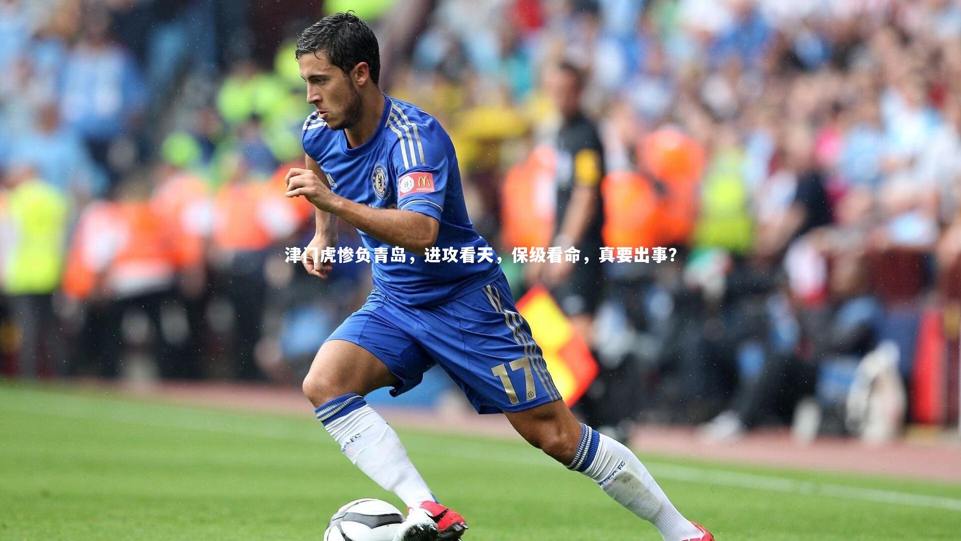 津门虎惨负青岛，进攻看天，保级看命，真要出事？