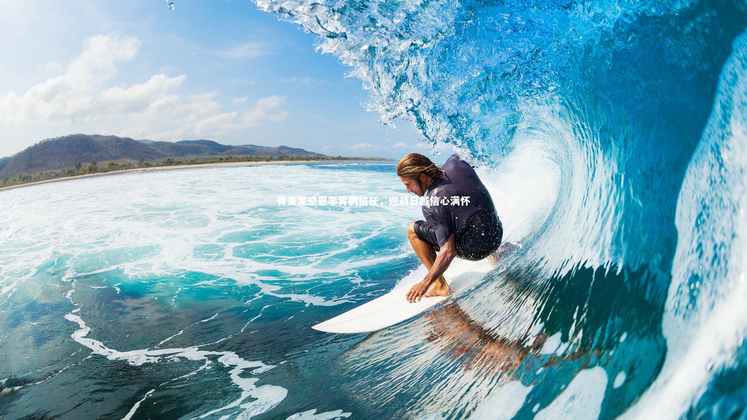 蒋圣龙感恩李霄鹏信任，迎战日越信心满怀