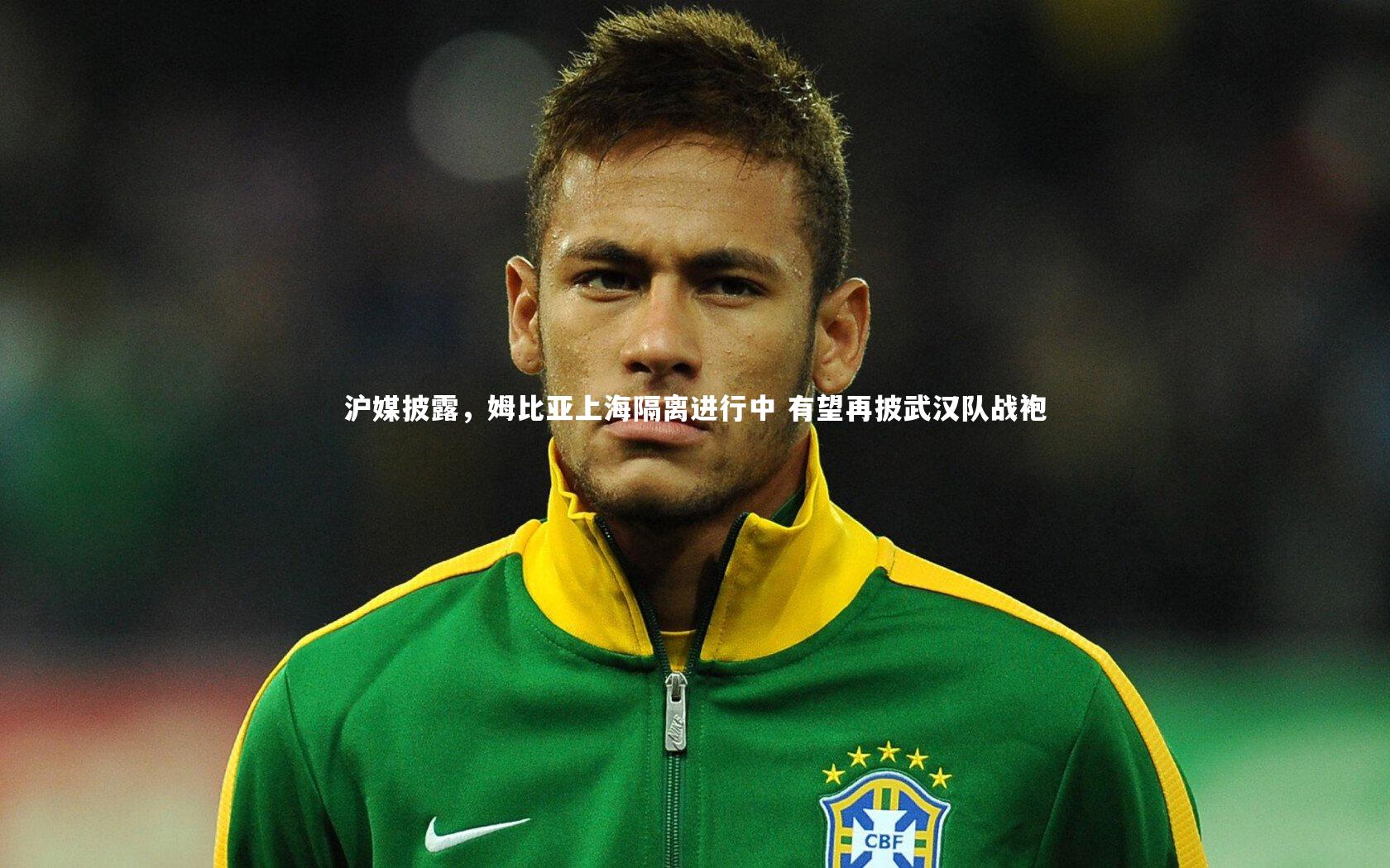 沪媒披露，姆比亚上海隔离进行中 有望再披武汉队战袍