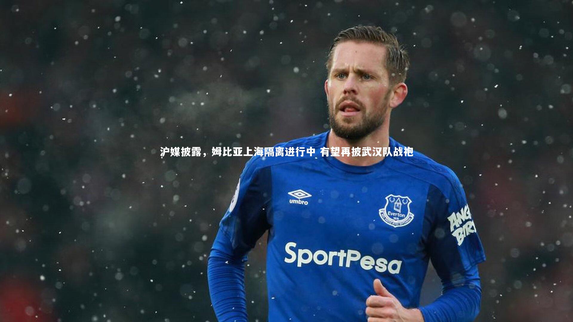 沪媒披露，姆比亚上海隔离进行中 有望再披武汉队战袍