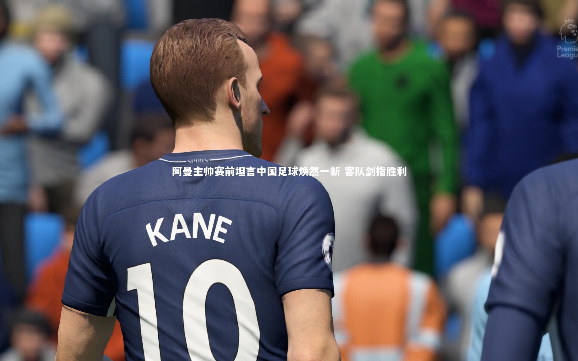 【星空体育官网】阿曼主帅赛前坦言中国足球焕然一新 客队剑指胜利