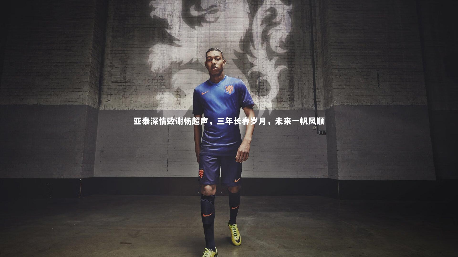 亚泰深情致谢杨超声，三年长春岁月，未来一帆风顺